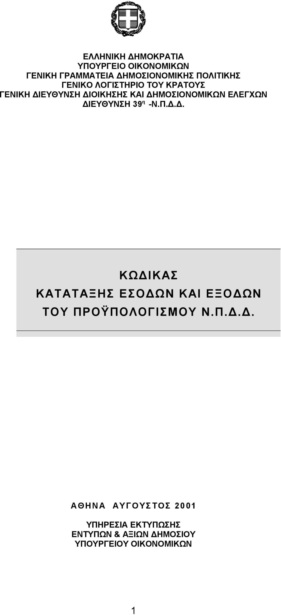 ΔΙΕΥΘΥΝΣΗ 39 η -Ν.Π.Δ.Δ. ΚΩΔΙΚΑΣ ΚΑΤΑΤΑΞΗΣ ΕΣΟΔΩΝ ΚΑΙ ΕΞΟΔΩΝ ΤΟΥ ΠΡΟΫΠΟΛΟΓΙΣΜΟΥ