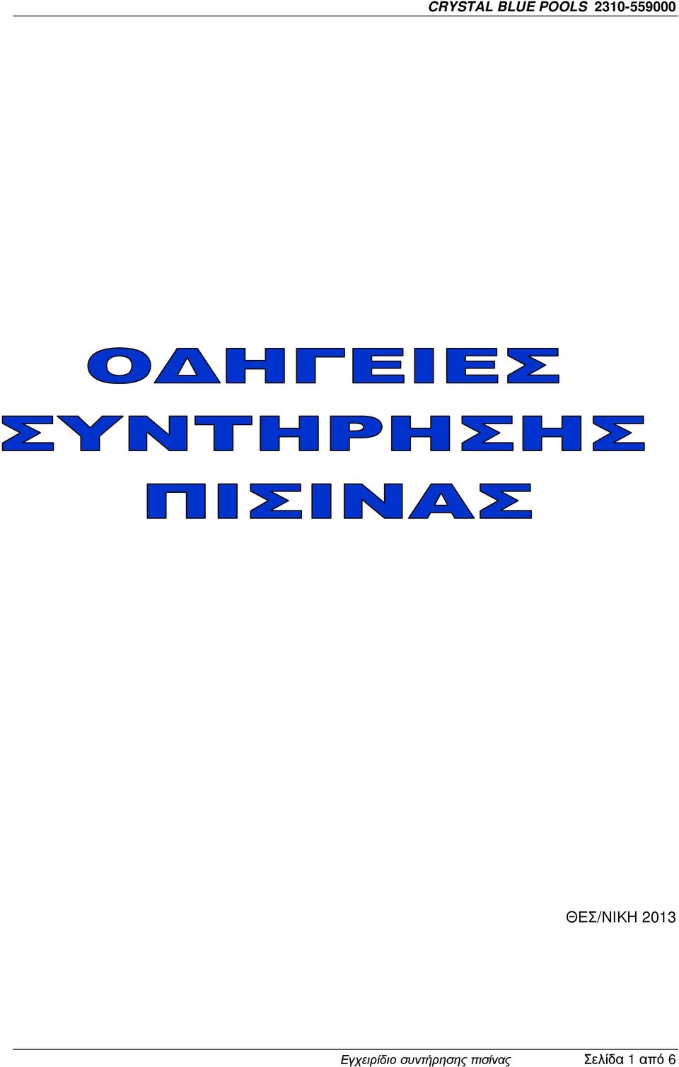 συντήρησης