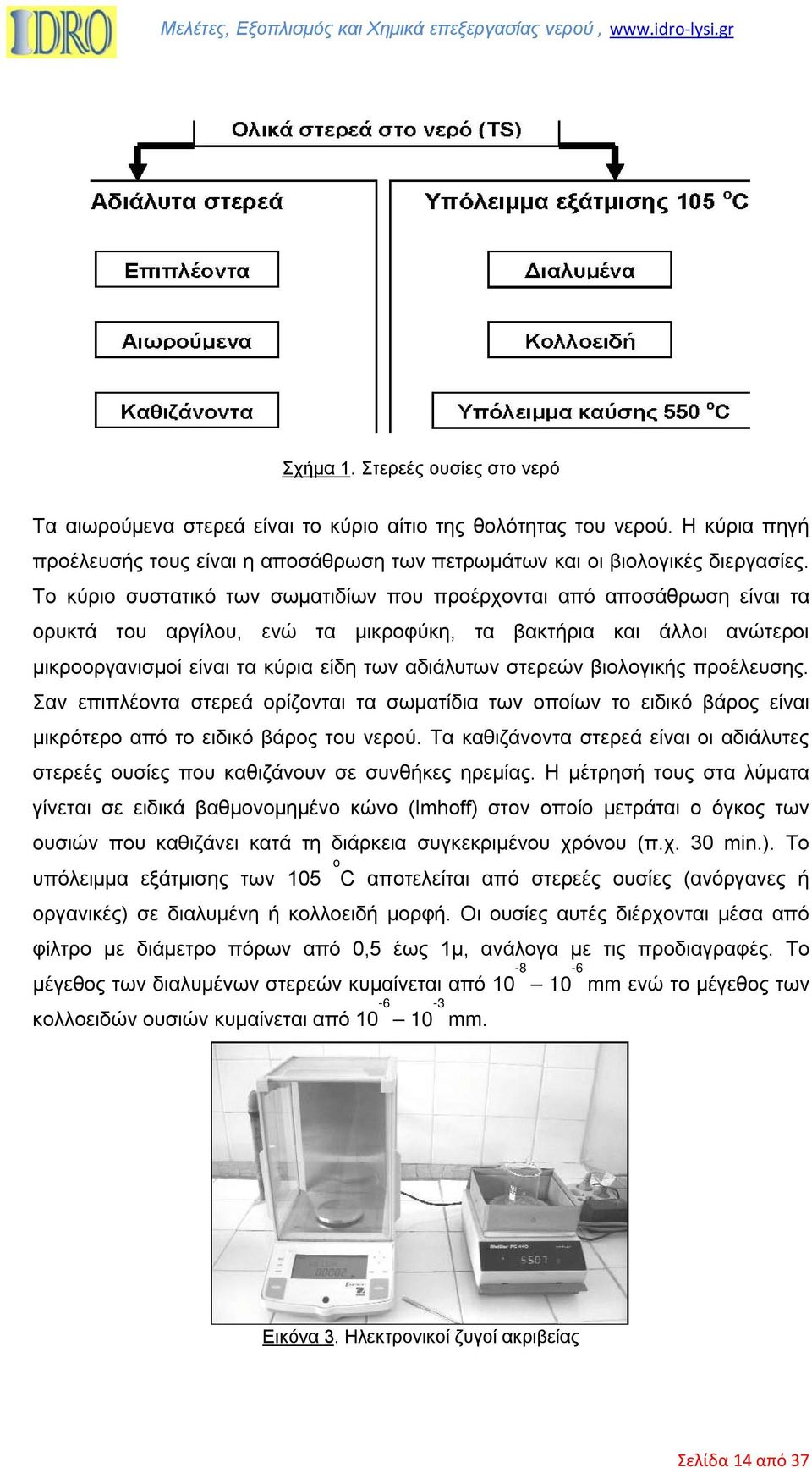 στερεών βιολογικής προέλευσης. Σαν επιπλέοντα στερεά ορίζονται τα σωµατίδια των οποίων το ειδικό βάρος είναι µικρότερο από το ειδικό βάρος του νερού.