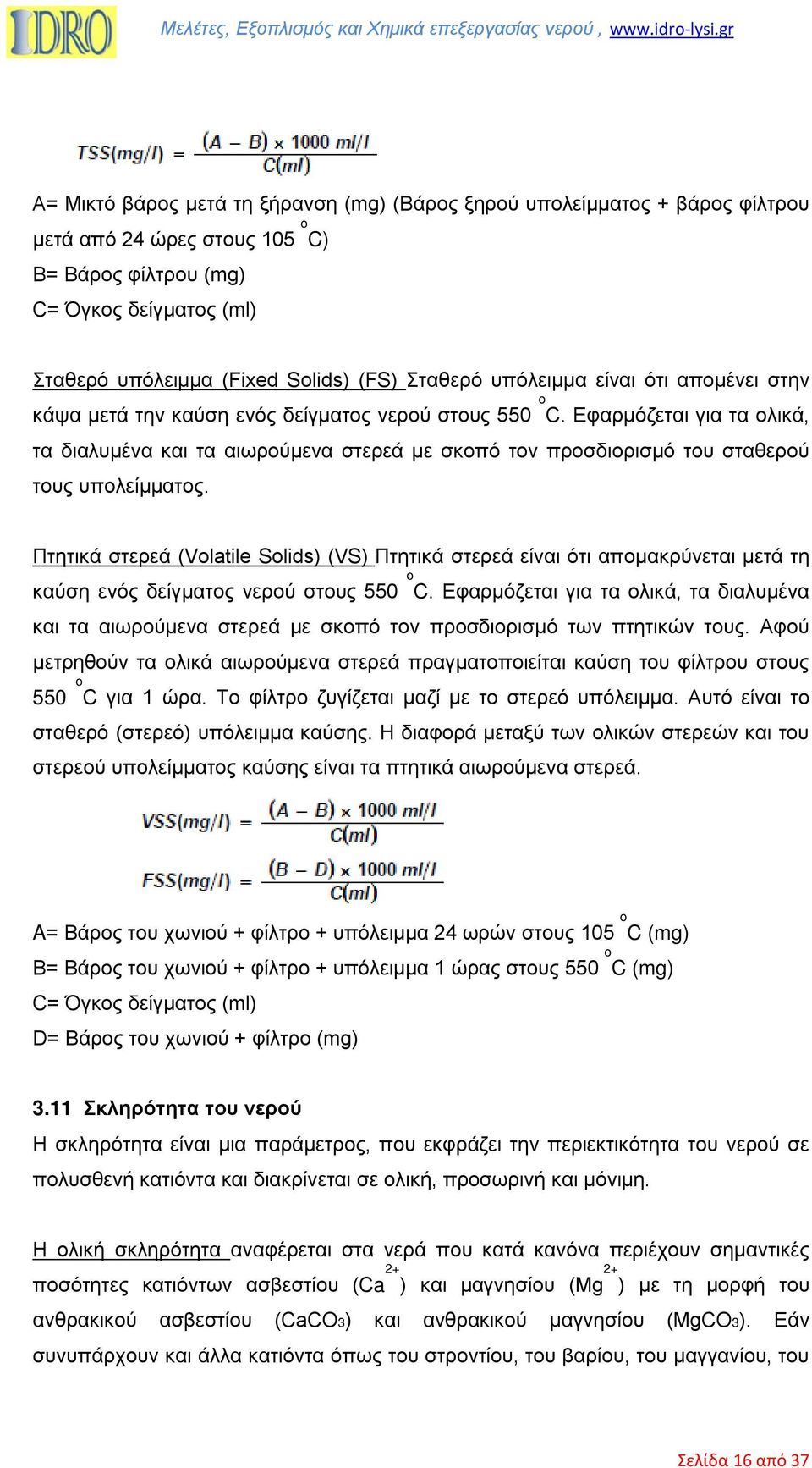 Εφαρµόζεται για τα ολικά, τα διαλυµένα και τα αιωρούµενα στερεά µε σκοπό τον προσδιορισµό του σταθερού τους υπολείµµατος.