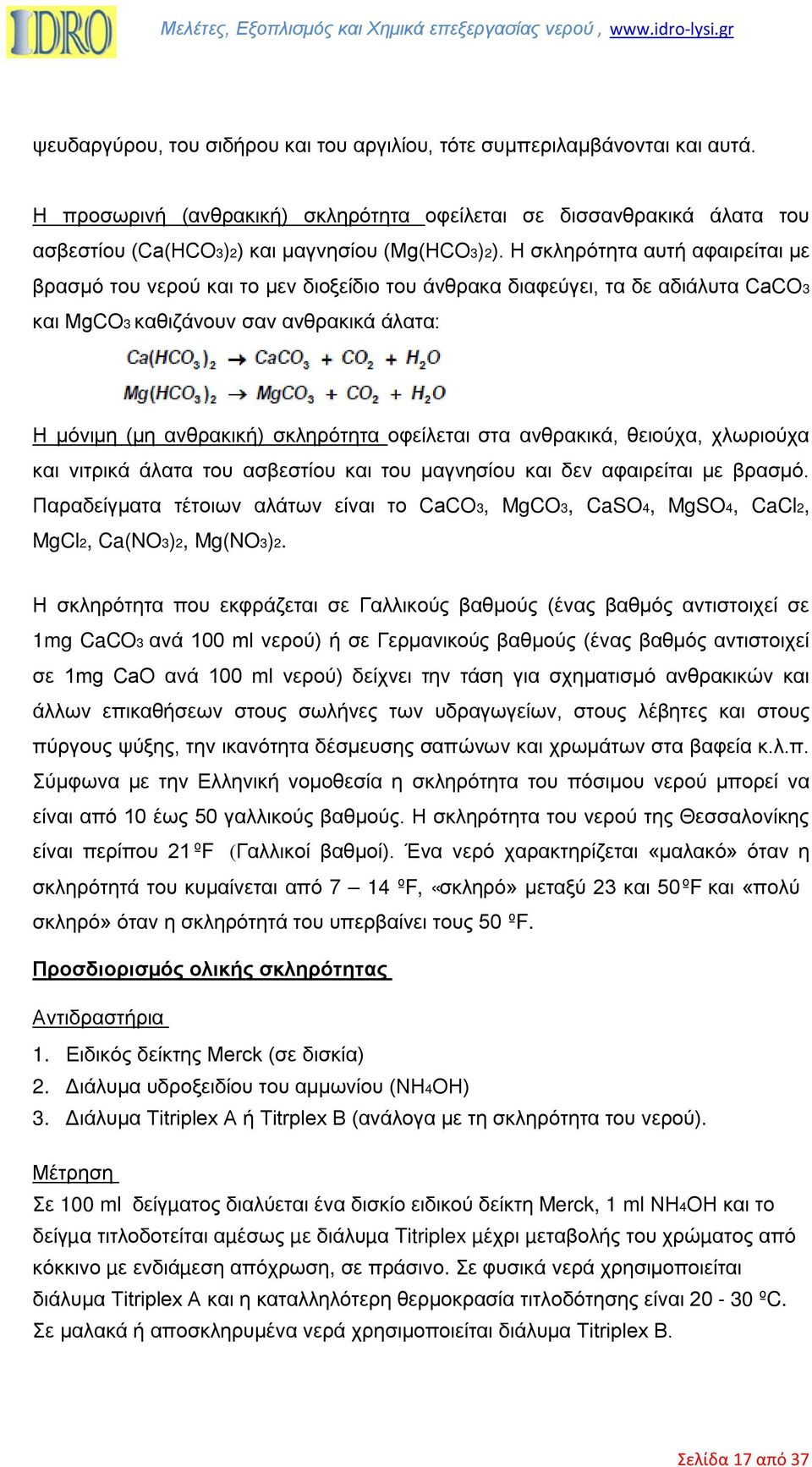 οφείλεται στα ανθρακικά, θειούχα, χλωριούχα και νιτρικά άλατα του ασβεστίου και του µαγνησίου και δεν αφαιρείται µε βρασµό.