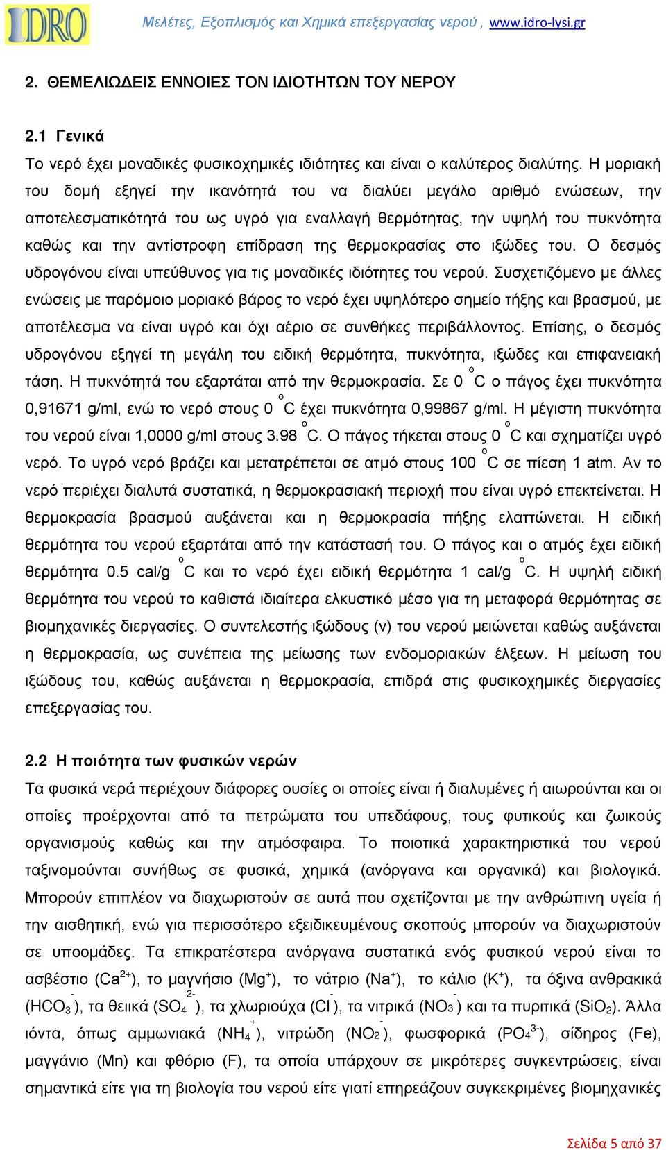 θερµοκρασίας στο ιξώδες του. Ο δεσµός υδρογόνου είναι υπεύθυνος για τις µοναδικές ιδιότητες του νερού.