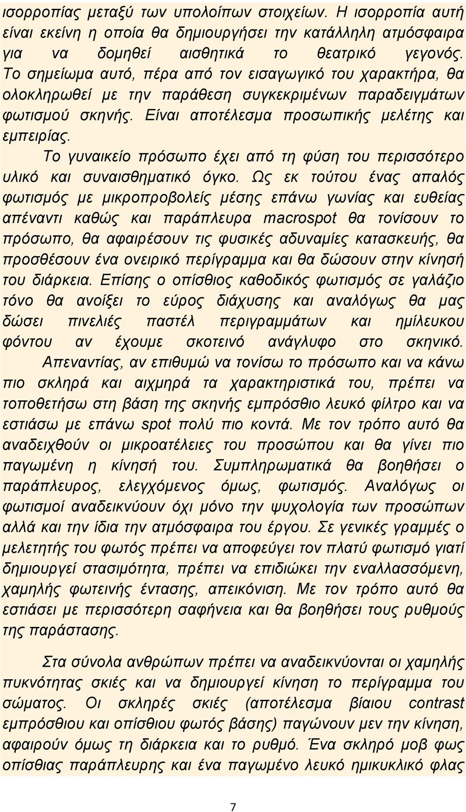 Το γυναικείο πρόσωπο έχει από τη φύση του περισσότερο υλικό και συναισθηματικό όγκο.