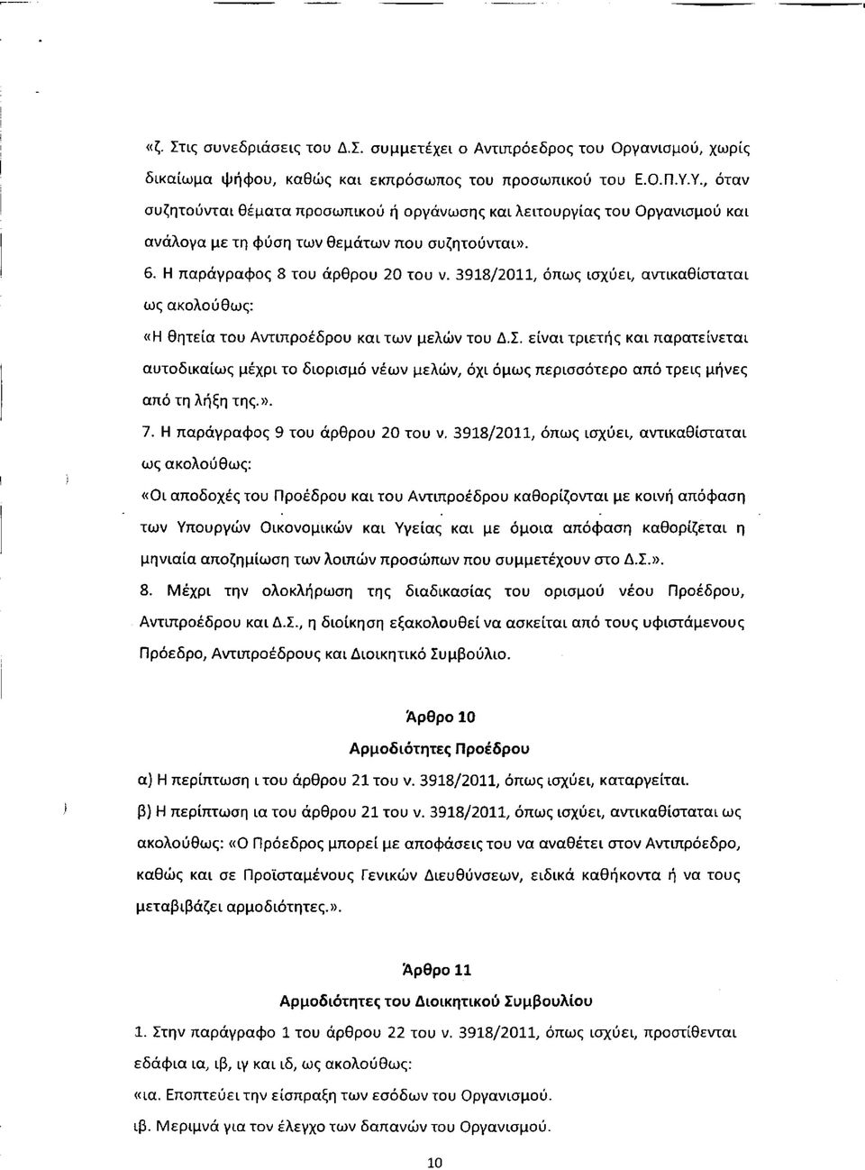 3918/2011, όπως ισχύει, αντικαθίσταται ως ακολούθως: «Η θητεία του Αντιπροέδρου και των μελών του Δ.Σ.