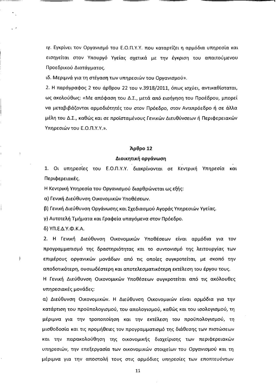 , μετά από εισήγηση του Προέδρου, μπορεί να μεταβιβάζονται αρμοδιότητές του στον Πρόεδρο, στον Αντιπρόεδρο ή σε άλλα μέλη του Δ.Σ.