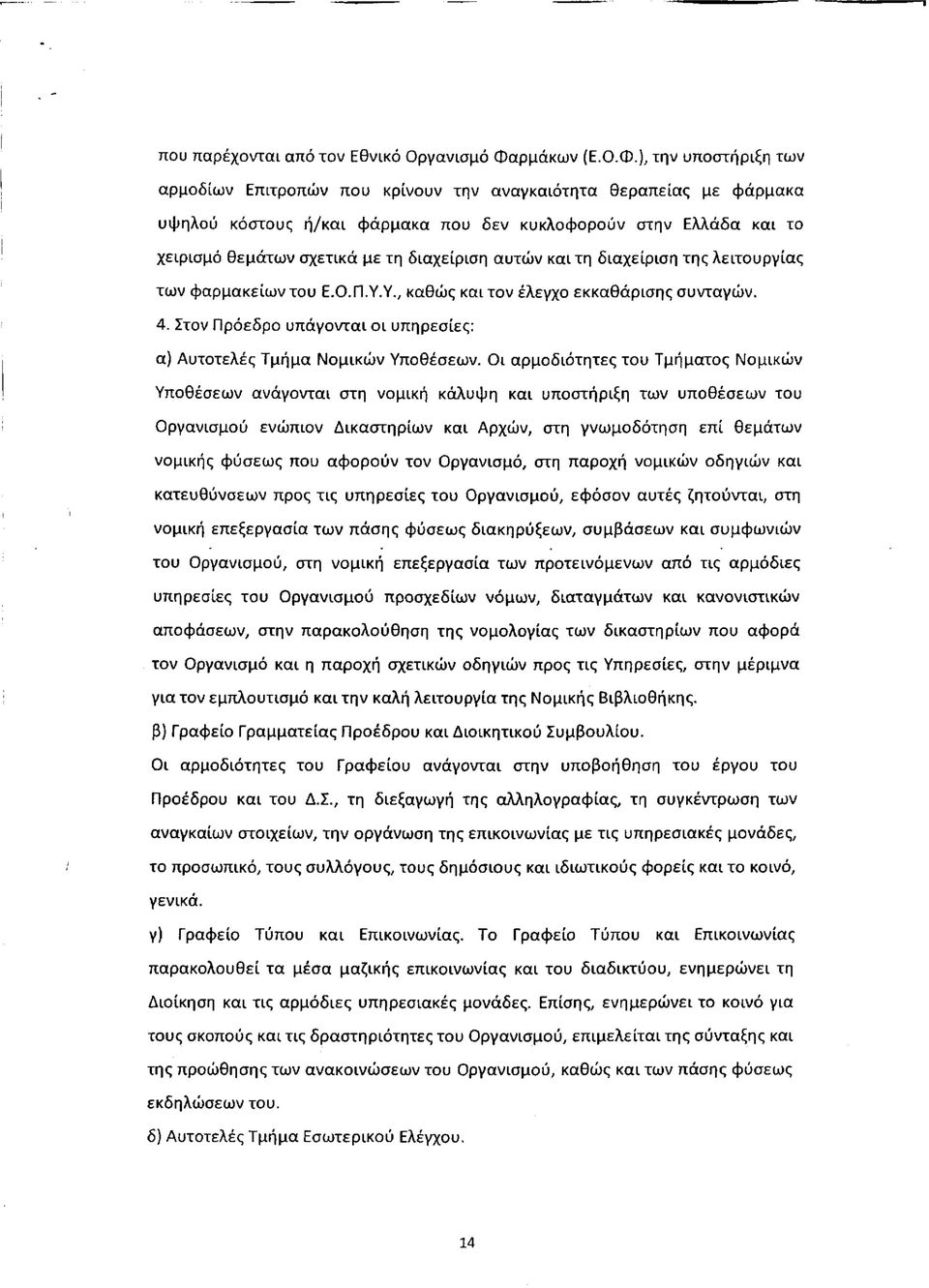 ), την υποστήριξη των αρμοδίων Επιτροπών που κρίνουν την αναγκαιότητα θεραπείας με φάρμακα υψηλού κόστους ή/και φάρμακα που δεν κυκλοφορούν στην Ελλάδα και το χειρισμό θεμάτων σχετικά με τη