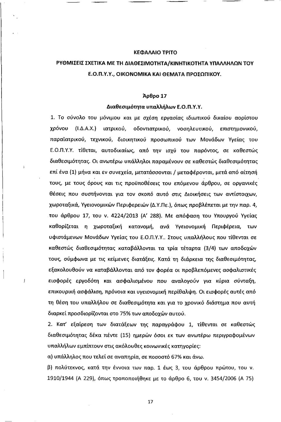 ) ιατρικού, οδοντιατρικού, νοσηλευτικού, επιστημονικού, παραϊατρικού, τεχνικού, διοικητικού προσωπικού των Μονάδων Υγείας του Ε.Ο.Π.Υ.Υ. τίθεται, αυτοδικαίως, από την ισχύ του παρόντος, σε καθεστώς διαθεσιμότητας.