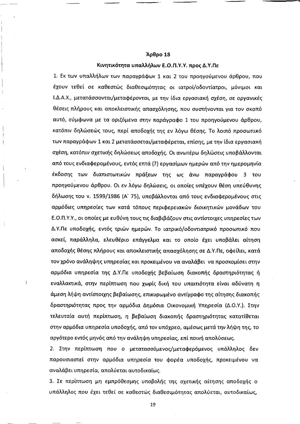 , μετατάσσονται/μεταφέρονται, με την ίδια εργασιακή σχέση, σε οργανικές θέσεις πλήρους και αποκλειστικής απασχόλησης, που συστήνονται για τον σκοπό αυτό, σύμφωνα με τα οριζόμενα στην παράγραφο 1 του