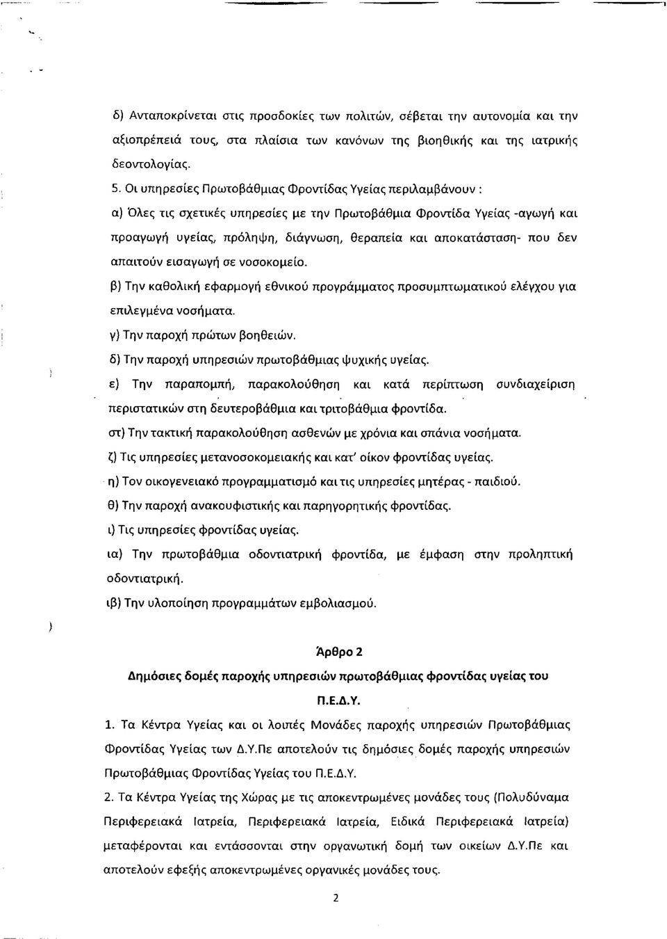 που δεν απαιτούν εισαγωγή σε νοσοκομείο. β) Την καθολική εφαρμογή εθνικού προγράμματος προσυμπτωματικού ελέγχου για επιλεγμένα νοσήματα. γ) Την παροχή πρώτων βοηθειών.