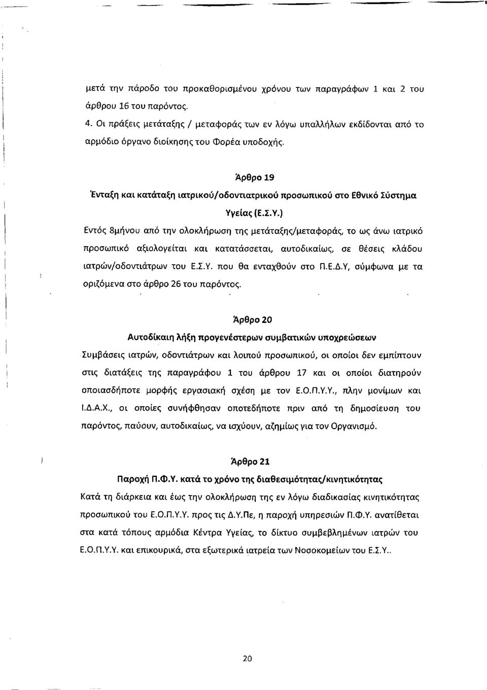 Άρθρο 19 Ένταξη και κατάταξη ιατρικού/οδοντιατρικού προσωπικού στο Εθνικό Σύστημα Υγ