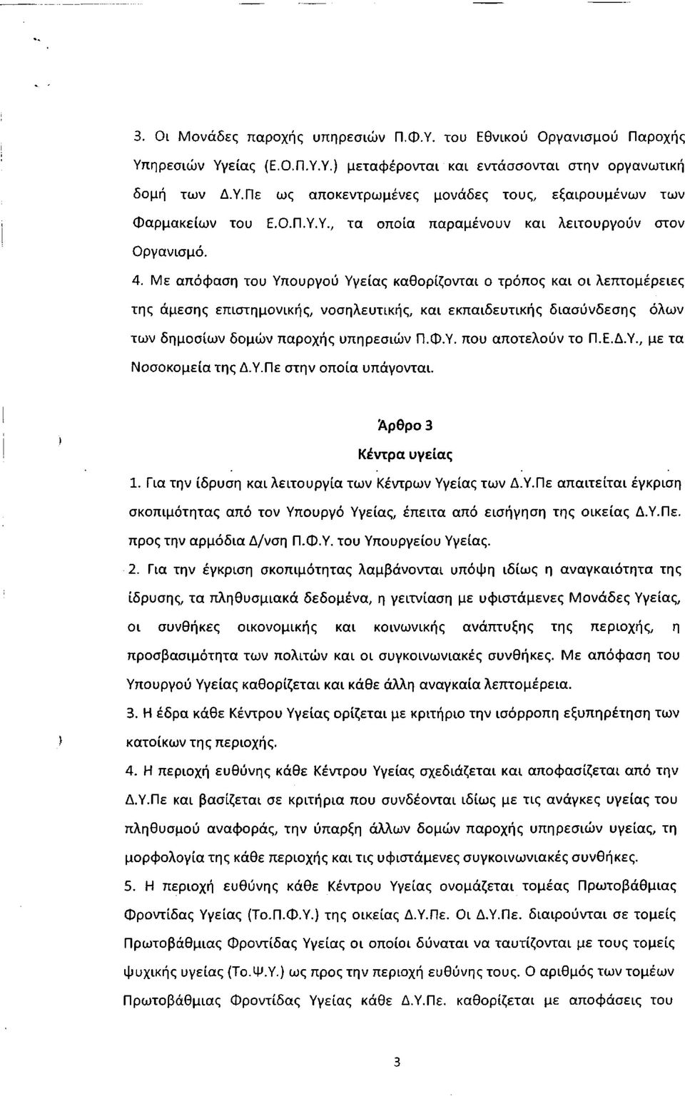 Με απόφαση του Υπουργού Υγείας καθορίζονται ο τρόπος και οι λεπτομέρειες της άμεσης επιστημονικής, νοσηλευτικής, και εκπαιδευτικής διασύνδεσης όλων των δημοσίων δομών παροχής υπηρεσιών Π.φ.Υ. που αποτελούν το Π.