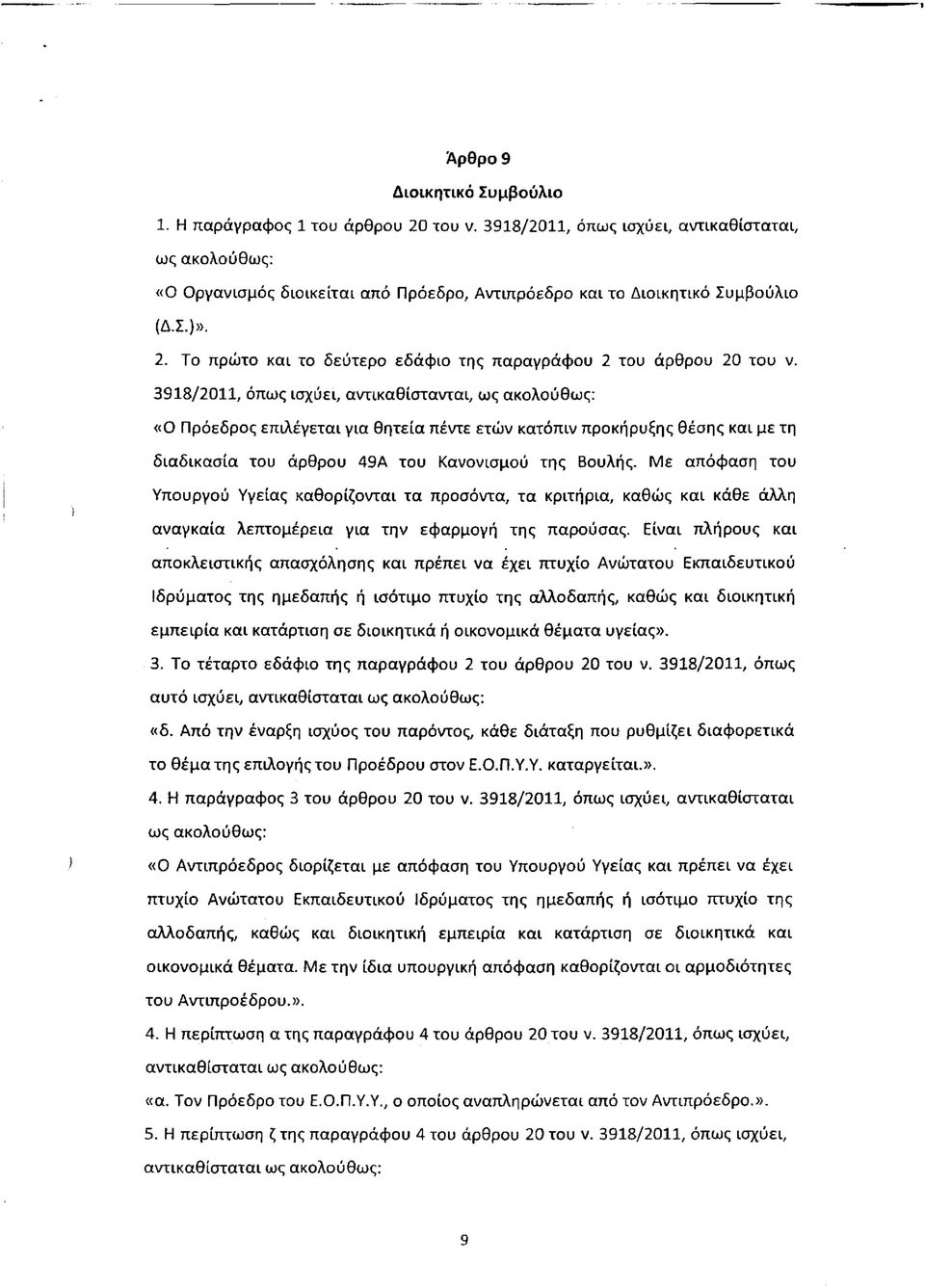 Το πρώτο και το δεύτερο εδάφιο της παραγράφου 2 του άρθρου 20 του ν.