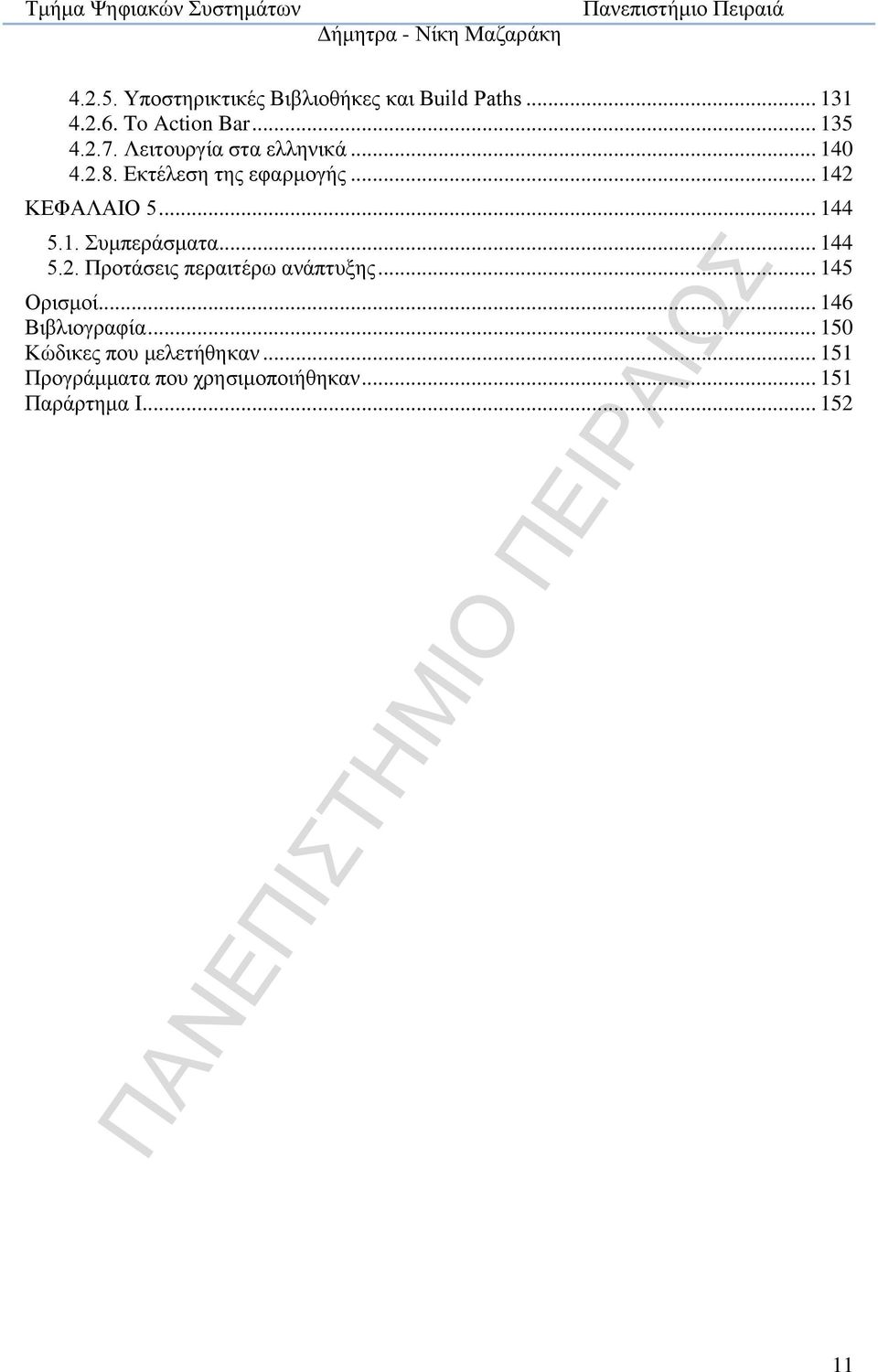 .. 144 5.2. Προτάσεις περαιτέρω ανάπτυξης... 145 Ορισμοί... 146 Βιβλιογραφία.