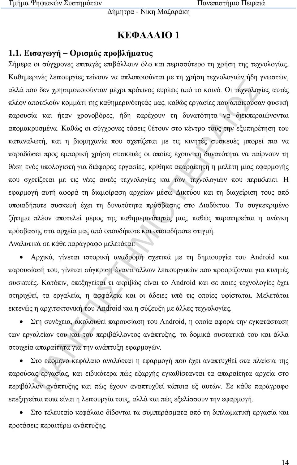 Οι τεχνολογίες αυτές πλέον αποτελούν κομμάτι της καθημερινότητάς μας, καθώς εργασίες που απαιτούσαν φυσική παρουσία και ήταν χρονοβόρες, ήδη παρέχουν τη δυνατότητα να διεκπεραιώνονται απομακρυσμένα.