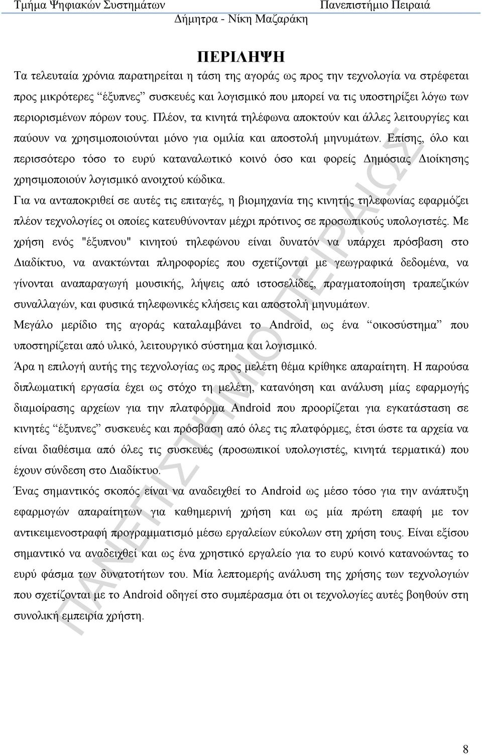 Επίσης, όλο και περισσότερο τόσο το ευρύ καταναλωτικό κοινό όσο και φορείς Δημόσιας Διοίκησης χρησιμοποιούν λογισμικό ανοιχτού κώδικα.