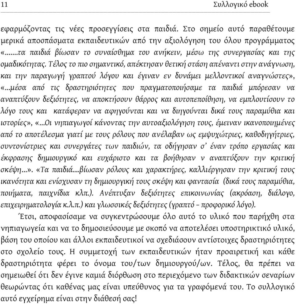 Τέλος το πιο σημαντικό, απέκτησαν θετική στάση απέναντι στην ανάγνωση, και την παραγωγή γραπτού λόγου και έγιναν εν δυνάμει μελλοντικοί αναγνώστες», «μέσα από τις δραστηριότητες που πραγματοποιήσαμε