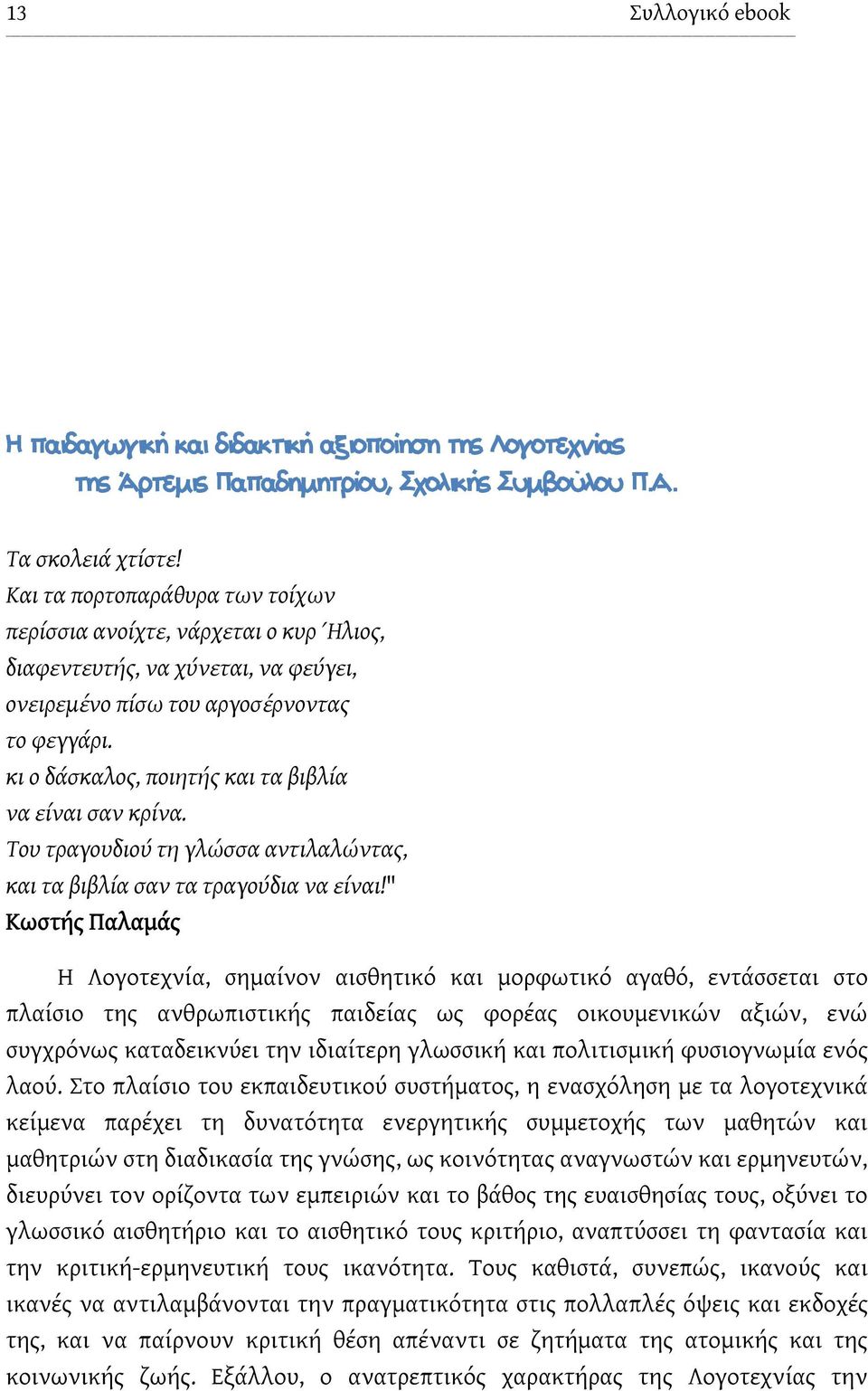 κι ο δάσκαλος, ποιητής και τα βιβλία να είναι σαν κρίνα. Του τραγουδιού τη γλώσσα αντιλαλώντας, και τα βιβλία σαν τα τραγούδια να είναι!