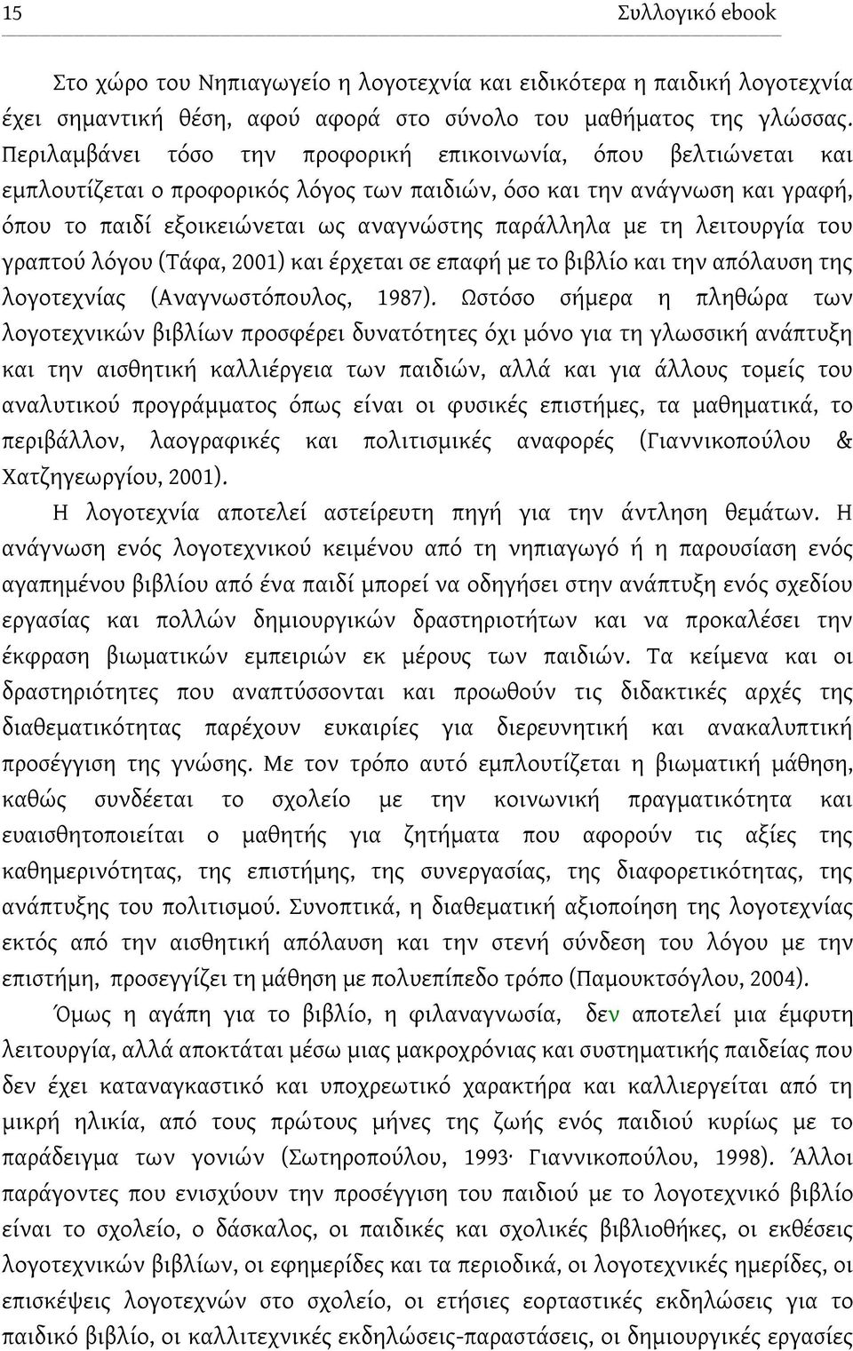 τη λειτουργία του γραπτού λόγου (Τάφα, 2001) και έρχεται σε επαφή με το βιβλίο και την απόλαυση της λογοτεχνίας (Αναγνωστόπουλος, 1987).