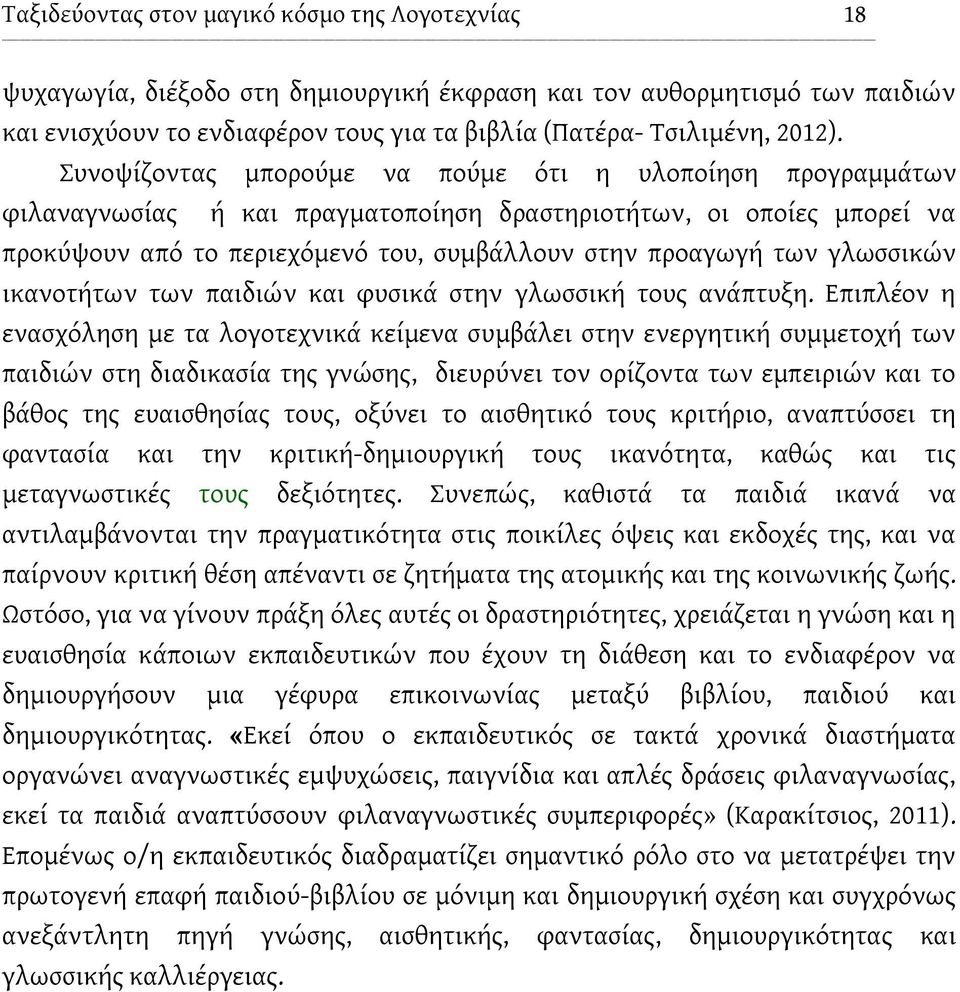 γλωσσικών ικανοτήτων των παιδιών και φυσικά στην γλωσσική τους ανάπτυξη.