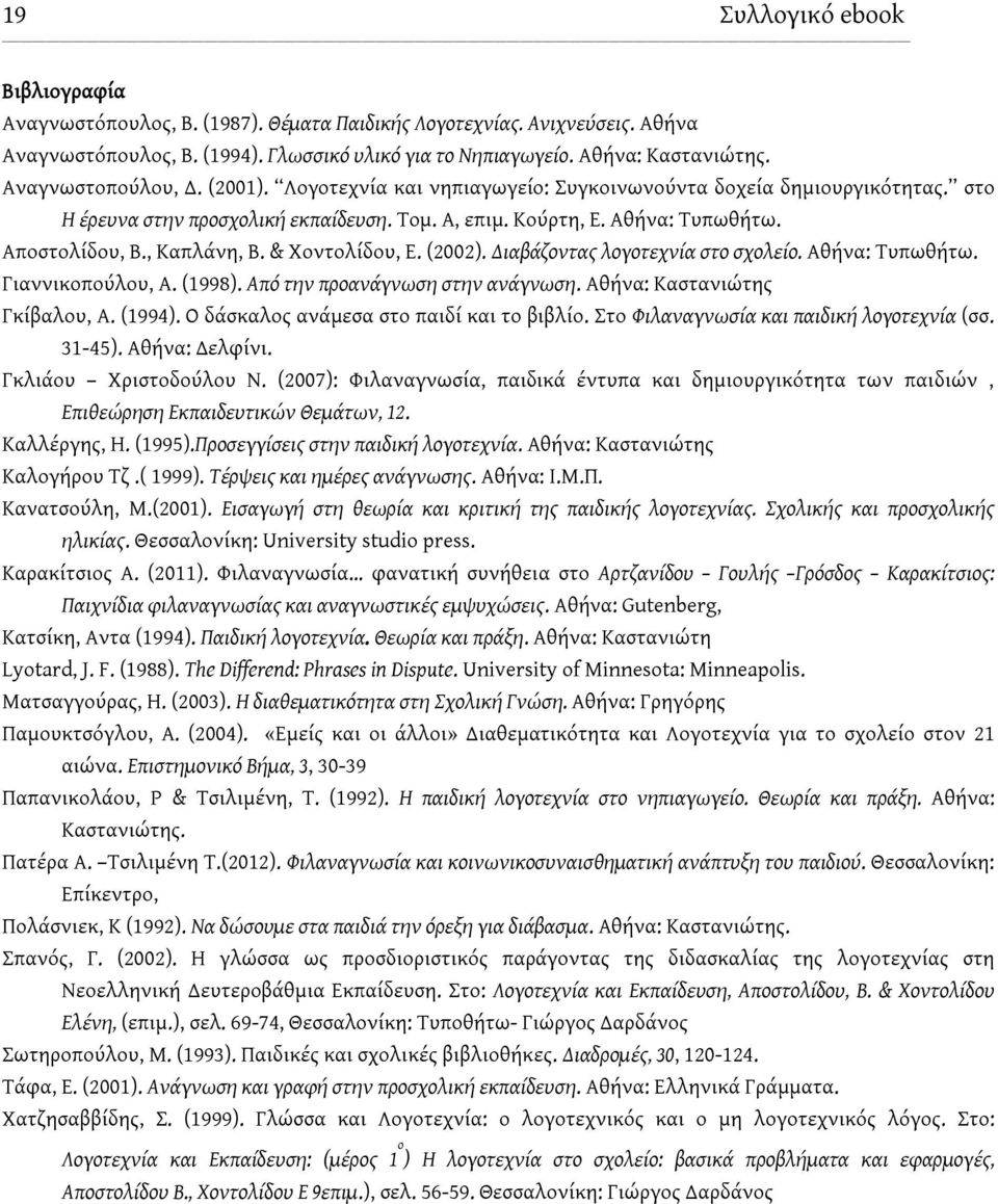 , Καπλάνη, Β. & Χοντολίδου, Ε. (2002). Διαβάζοντας λογοτεχνία στο σχολείο. Αθήνα: Τυπωθήτω. Γιαννικοπούλου, Α. (1998). Από την προανάγνωση στην ανάγνωση. Αθήνα: Καστανιώτης Γκίβαλου, Α. (1994).