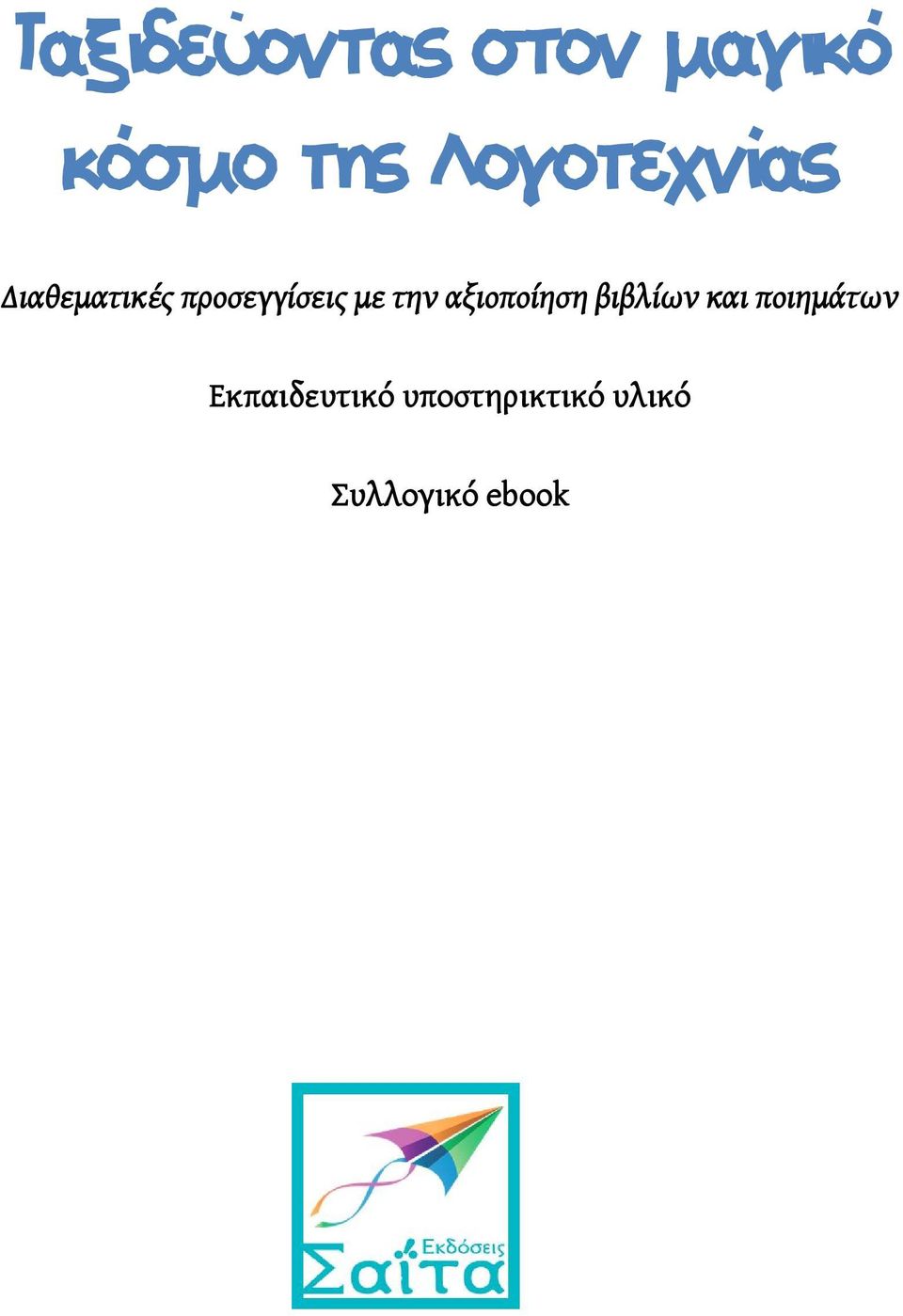 προσεγγίσεις με την αξιοποίηση βιβλίων και