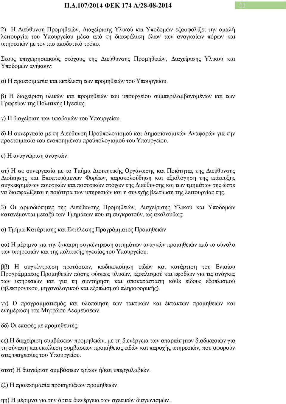 β) Η διαχείριση υλικών και προμηθειών του υπουργείου συμπεριλαμβανομένων και των Γραφείων της Πολιτικής Ηγεσίας. γ) Η διαχείριση των υποδομών του Υπουργείου.