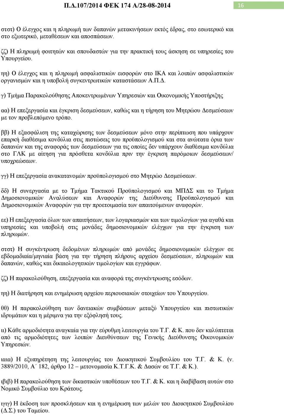 ηη) Ο έλεγχος και η πληρωμή ασφαλιστικών εισφορών στο ΙΚΑ και λοιπών ασφαλιστικών οργανισμών και η υποβολή συγκεντρωτικών καταστάσεων Α.Π.Δ.