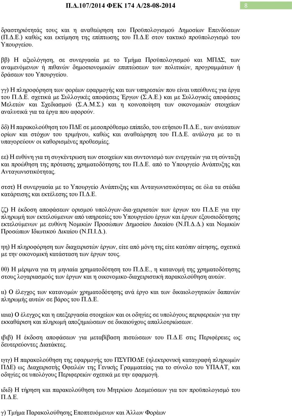 γγ) Η πληροφόρηση των φορέων εφαρμογής και των υπηρεσιών που είναι υπεύθυνες για έργα του Π.Δ.Ε. σχετικά με Συλλογικές αποφάσεις Έργων (Σ.Α.Ε.) και με Συλλογικές αποφάσεις Μελετών και Σχεδιασμού (Σ.A.