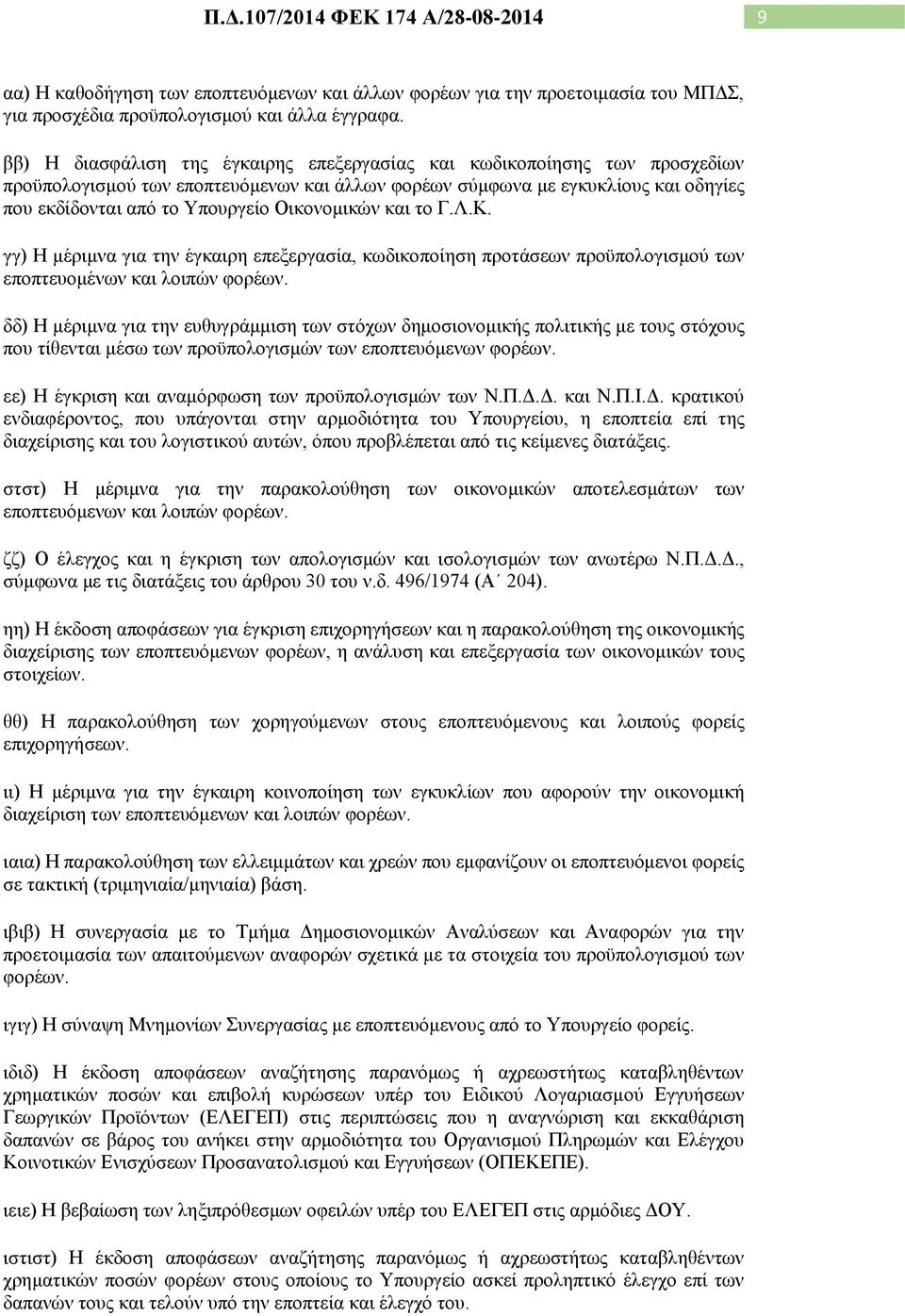 Οικονομικών και το Γ.Λ.Κ. γγ) Η μέριμνα για την έγκαιρη επεξεργασία, κωδικοποίηση προτάσεων προϋπολογισμού των εποπτευομένων και λοιπών φορέων.