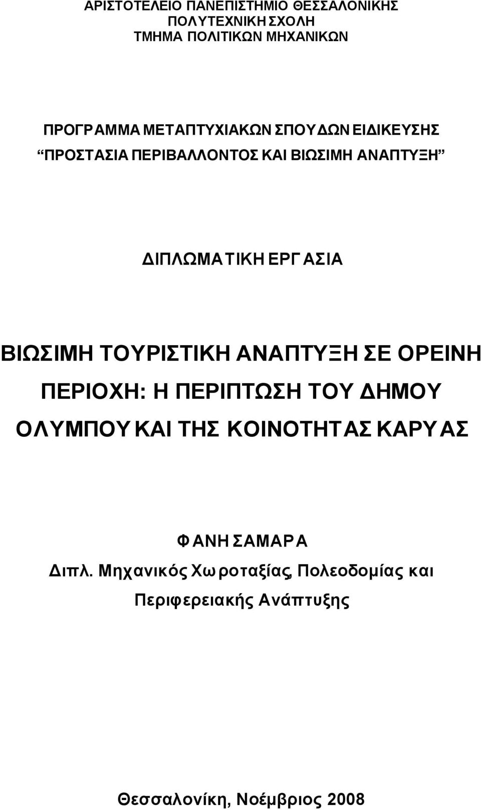 ΒΙΩΣΙΜΗ ΤΟΥΡΙΣΤΙΚΗ ΑΝΑΠΤΥΞΗ ΣΕ ΟΡΕΙΝΗ ΠΕΡΙΟΧΗ: Η ΠΕΡΙΠΤΩΣΗ ΤΟΥ ΔΗΜΟΥ ΟΛΥΜΠΟΥ ΚΑΙ ΤΗΣ ΚΟΙΝΟΤΗΤΑΣ