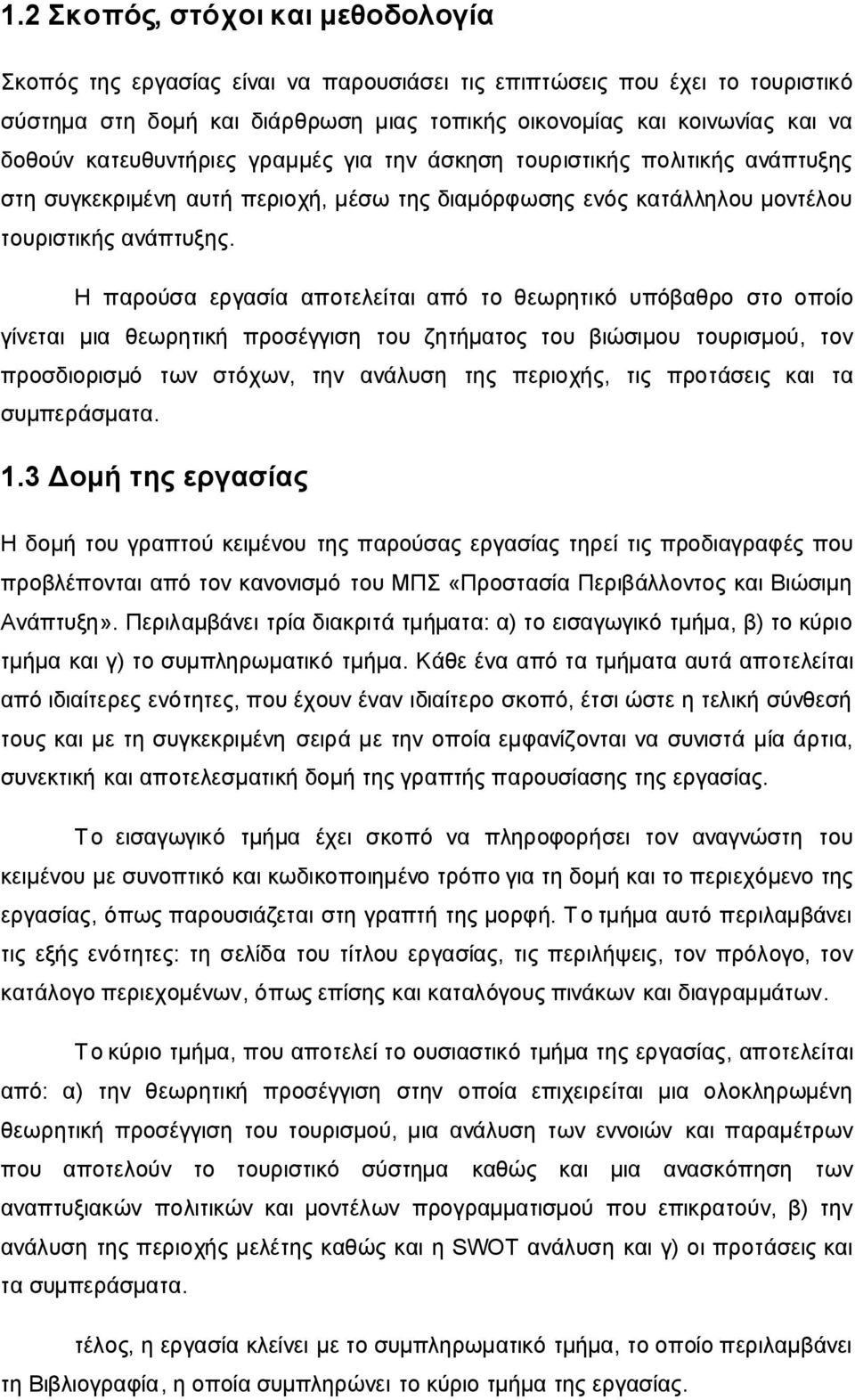 Η παρούσα εργασία αποτελείται από το θεωρητικό υπόβαθρο στο οποίο γίνεται μια θεωρητική προσέγγιση του ζητήματος του βιώσιμου τουρισμού, τον προσδιορισμό των στόχων, την ανάλυση της περιοχής, τις