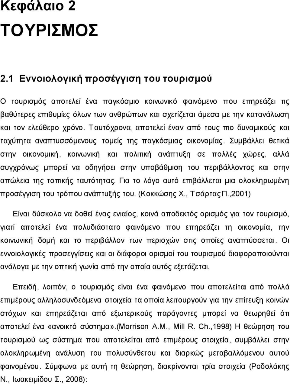 ελεύθερο χρόνο. Ταυτόχρονα, αποτελεί έναν από τους πιο δυναμικούς και ταχύτητα αναπτυσσόμενους τομείς της παγκόσμιας οικονομίας.