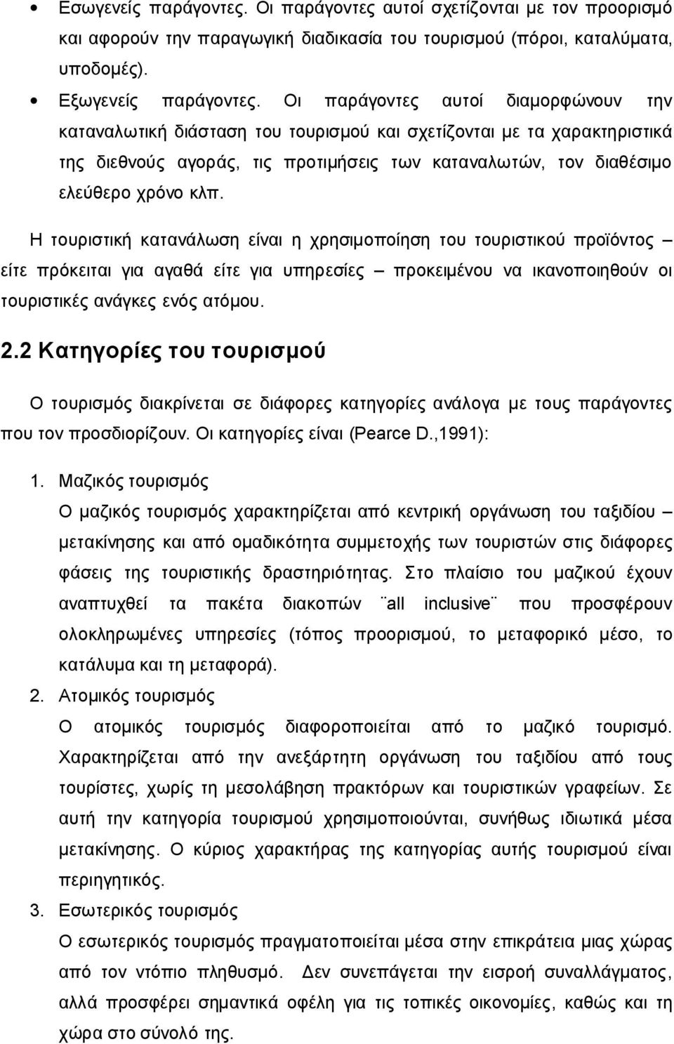 Η τουριστική κατανάλωση είναι η χρησιμοποίηση του τουριστικού προϊόντος είτε πρόκειται για αγαθά είτε για υπηρεσίες προκειμένου να ικανοποιηθούν οι τουριστικές ανάγκες ενός ατόμου. 2.