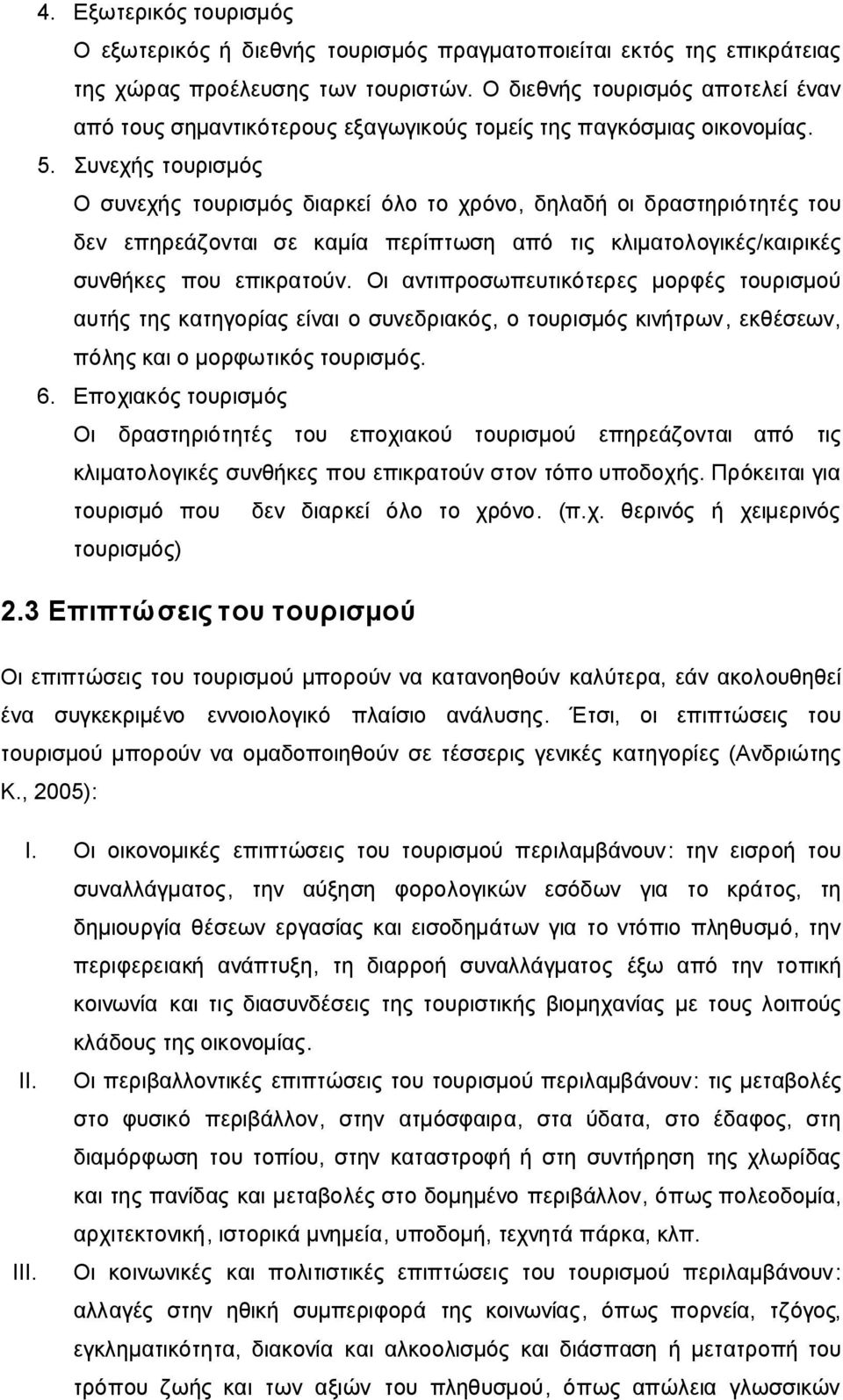 Συνεχής τουρισμός Ο συνεχής τουρισμός διαρκεί όλο το χρόνο, δηλαδή οι δραστηριότητές του δεν επηρεάζονται σε καμία περίπτωση από τις κλιματολογικές/καιρικές συνθήκες που επικρατούν.