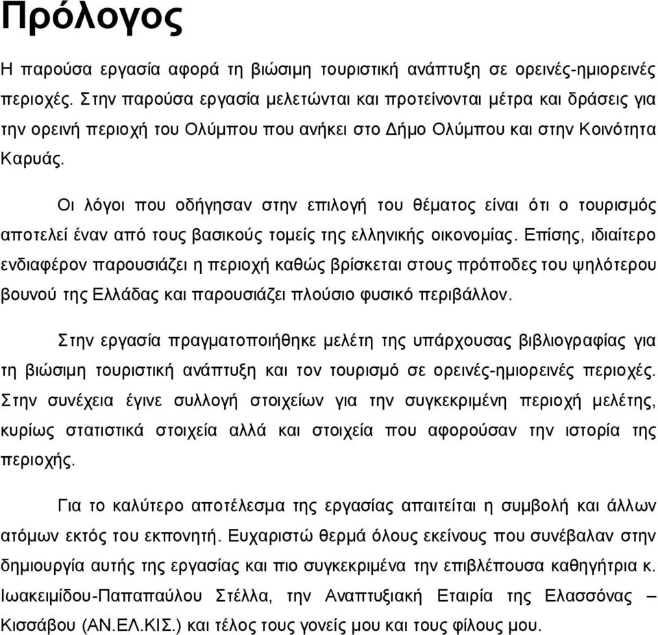 Οι λόγοι που οδήγησαν στην επιλογή του θέματος είναι ότι ο τουρισμός αποτελεί έναν από τους βασικούς τομείς της ελληνικής οικονομίας.