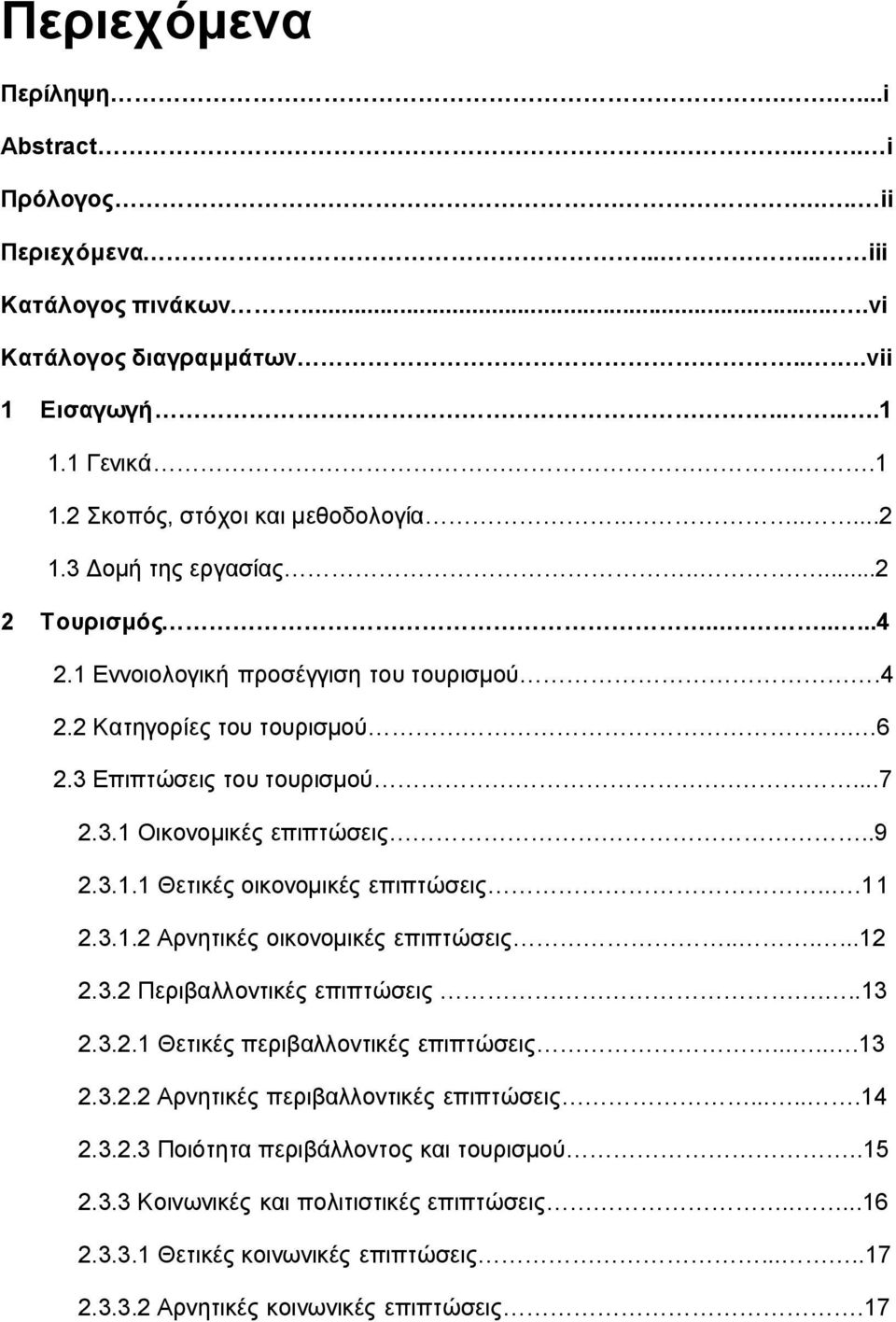 .9 2.3.1.1 Θετικές οικονομικές επιπτώσεις...11 2.3.1.2 Αρνητικές οικονομικές επιπτώσεις......12 2.3.2 Περιβαλλοντικές επιπτώσεις...13 2.3.2.1 Θετικές περιβαλλοντικές επιπτώσεις......13 2.3.2.2 Αρνητικές περιβαλλοντικές επιπτώσεις.