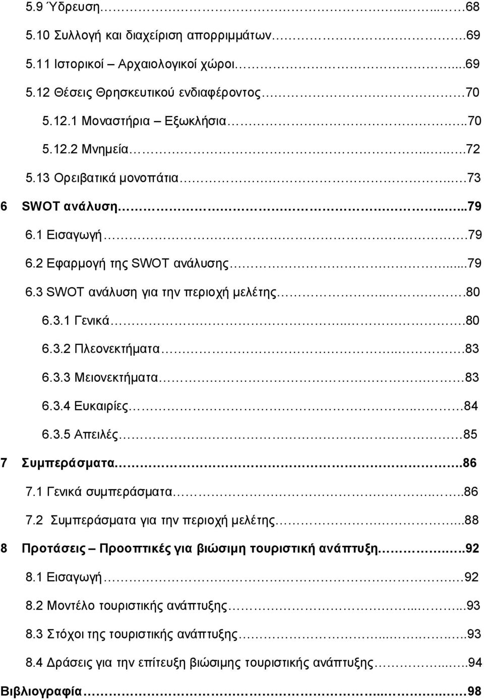 3.4 Ευκαιρίες. 84 6.3.5 Απειλές 85 7 Συμπεράσματα.86 7.1 Γενικά συμπεράσματα...86 7.2 Συμπεράσματα για την περιοχή μελέτης...88 8 Προτάσεις Προοπτικές για βιώσιμη τουριστική ανάπτυξη...92 8.