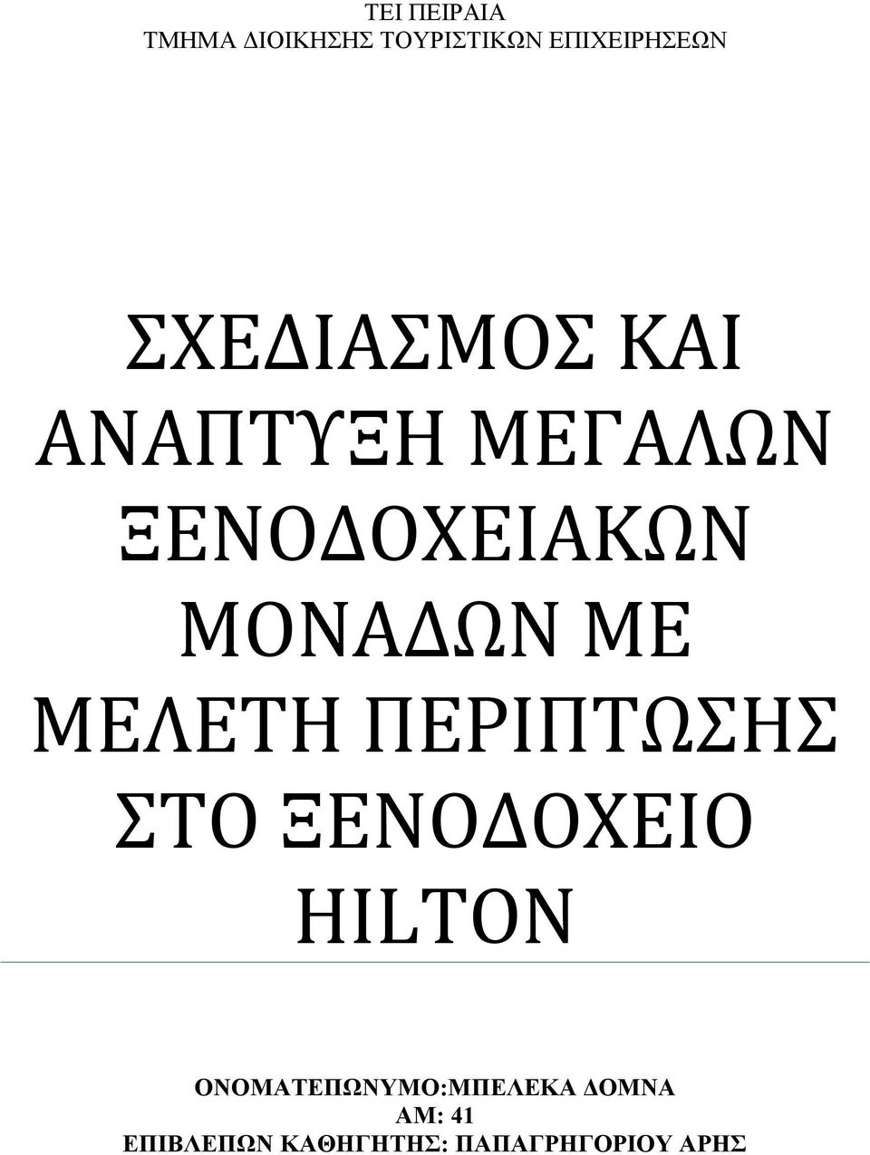 ΜΕ ΜΕΛΕΤΗ ΠΕΡΙΠΤΩΣΗΣ ΣΤΟ ΞΕΝΟΔΟΧΕΙΟ HILTON