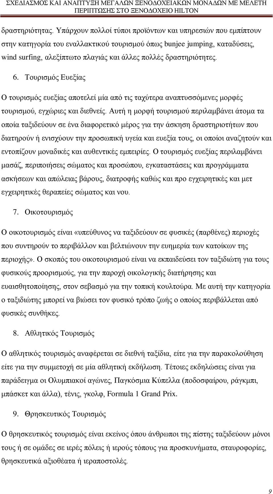 6. Τουρισμός Ευεξίας Ο τουρισμός ευεξίας αποτελεί μία από τις ταχύτερα αναπτυσσόμενες μορφές τουρισμού, εγχώριες και διεθνείς.