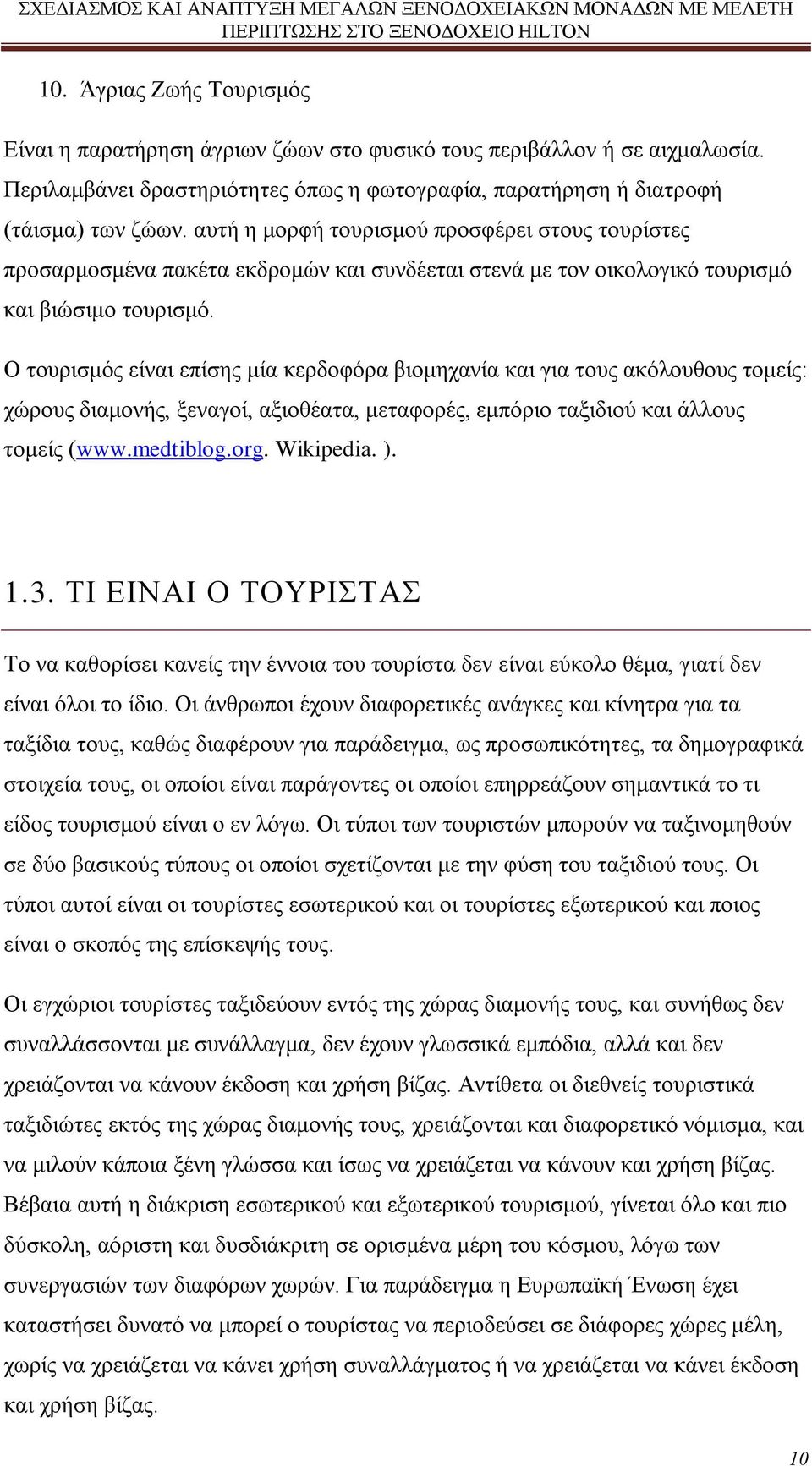 Ο τουρισμός είναι επίσης μία κερδοφόρα βιομηχανία και για τους ακόλουθους τομείς: χώρους διαμονής, ξεναγοί, αξιοθέατα, μεταφορές, εμπόριο ταξιδιού και άλλους τομείς (www.medtiblog.org. Wikipedia. ).