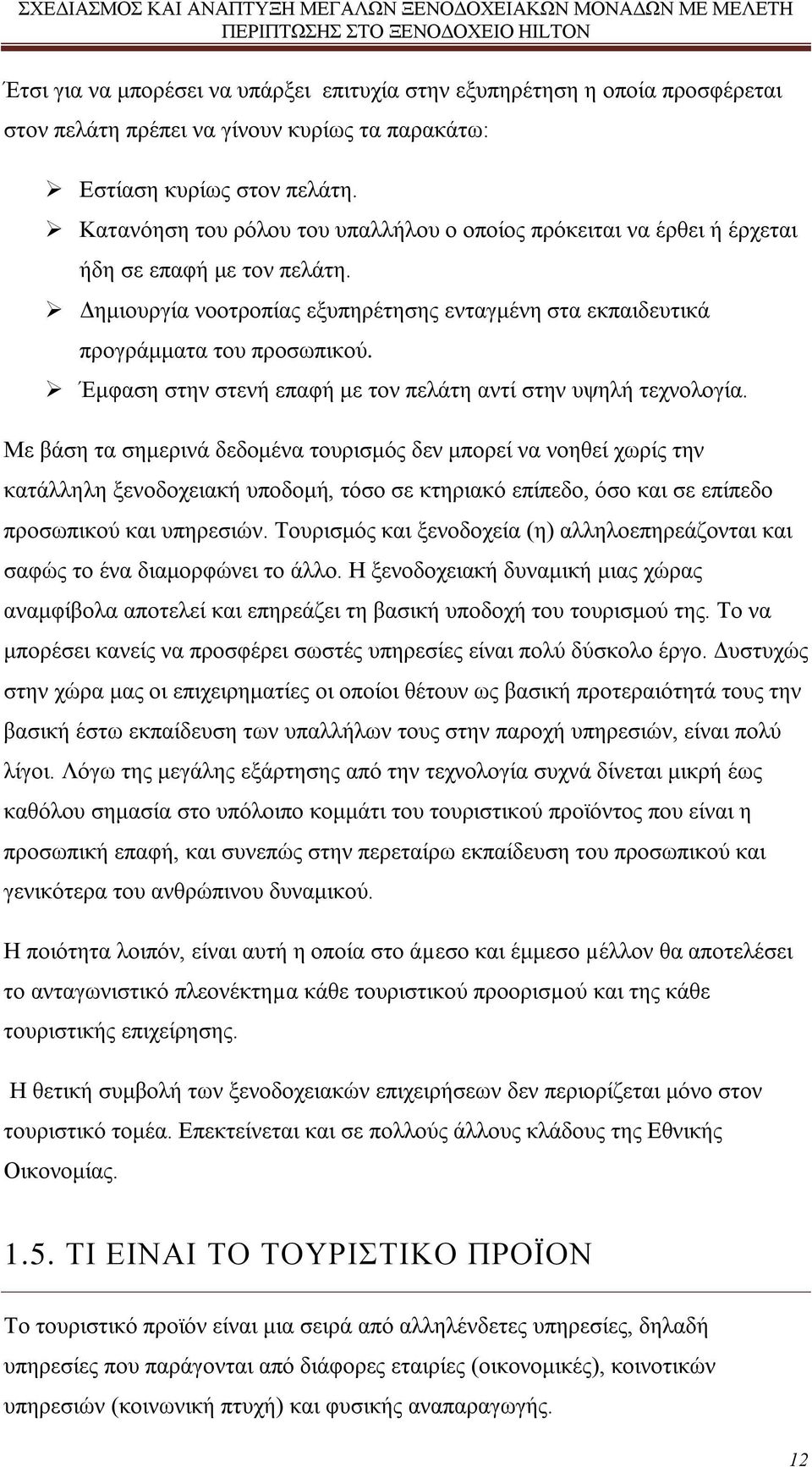 Έμφαση στην στενή επαφή με τον πελάτη αντί στην υψηλή τεχνολογία.