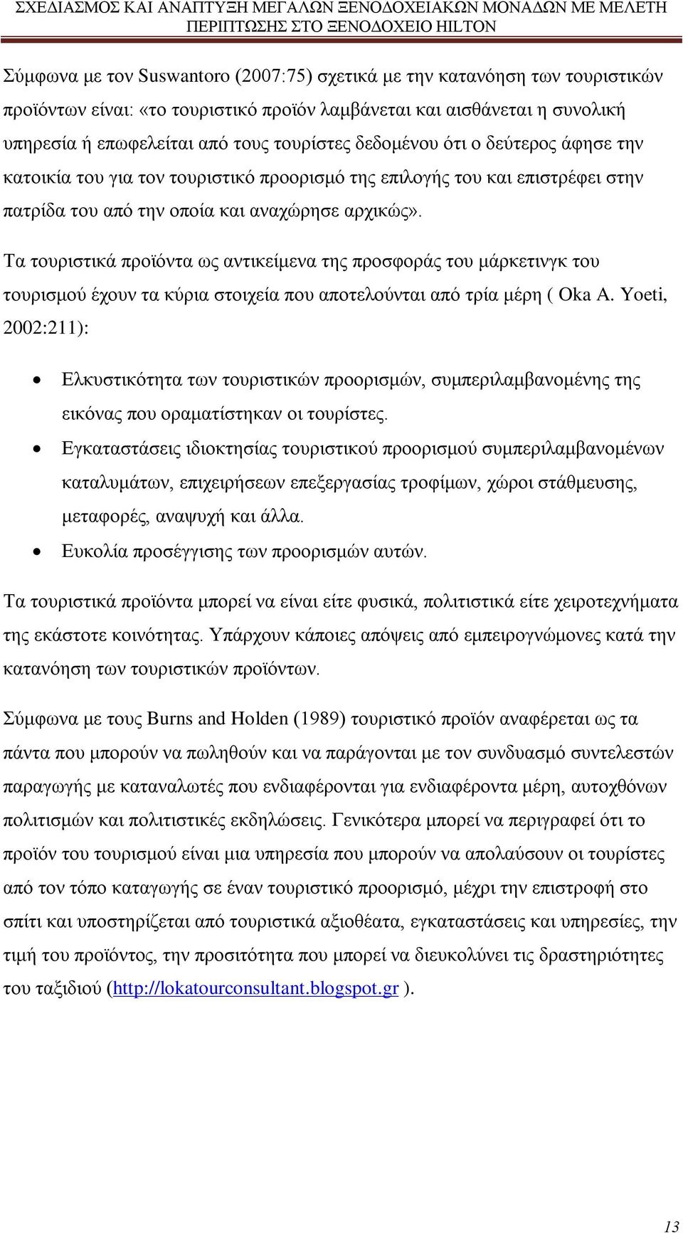 Τα τουριστικά προϊόντα ως αντικείμενα της προσφοράς του μάρκετινγκ του τουρισμού έχουν τα κύρια στοιχεία που αποτελούνται από τρία μέρη ( Oka A.