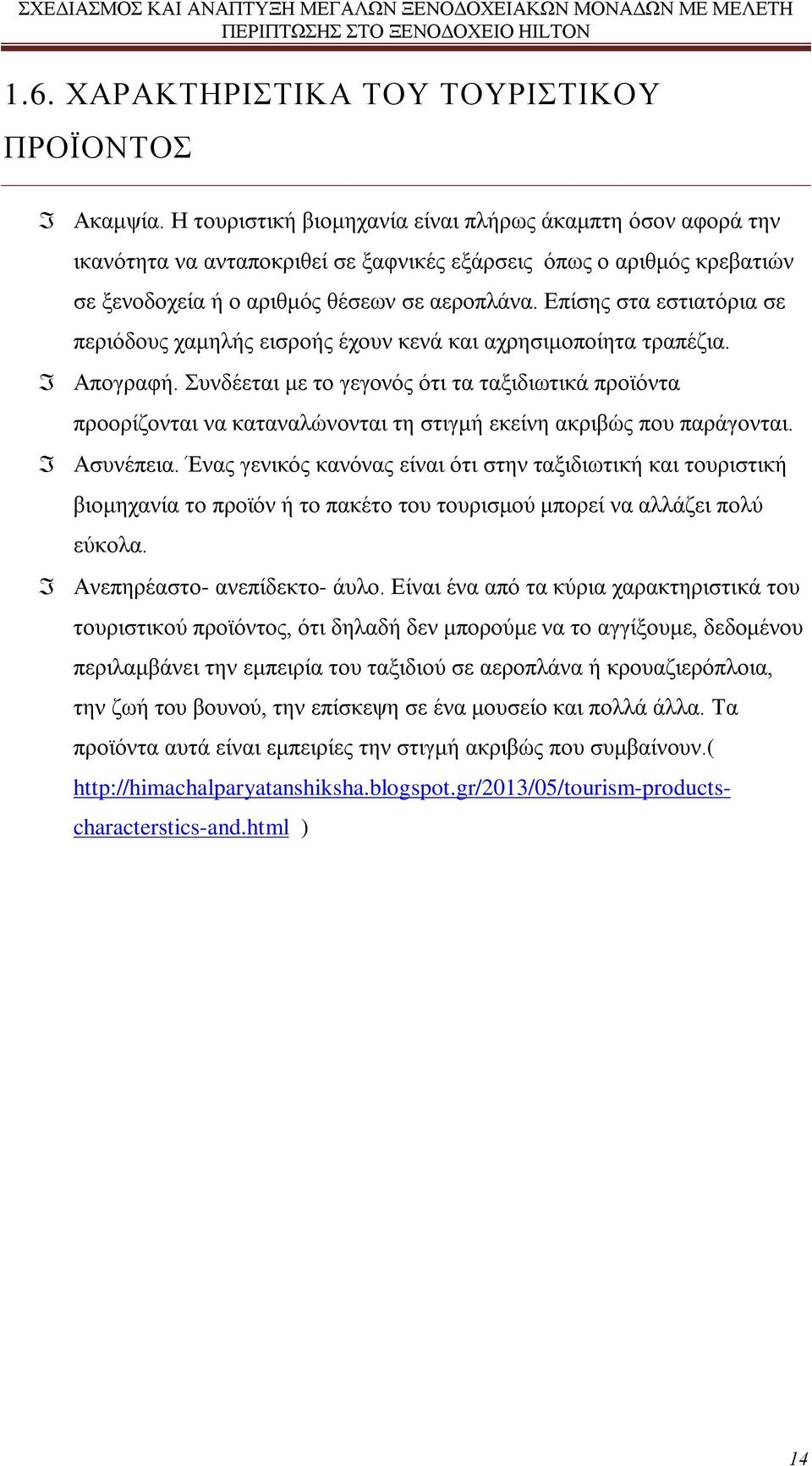 Επίσης στα εστιατόρια σε περιόδους χαμηλής εισροής έχουν κενά και αχρησιμοποίητα τραπέζια. I Απογραφή.