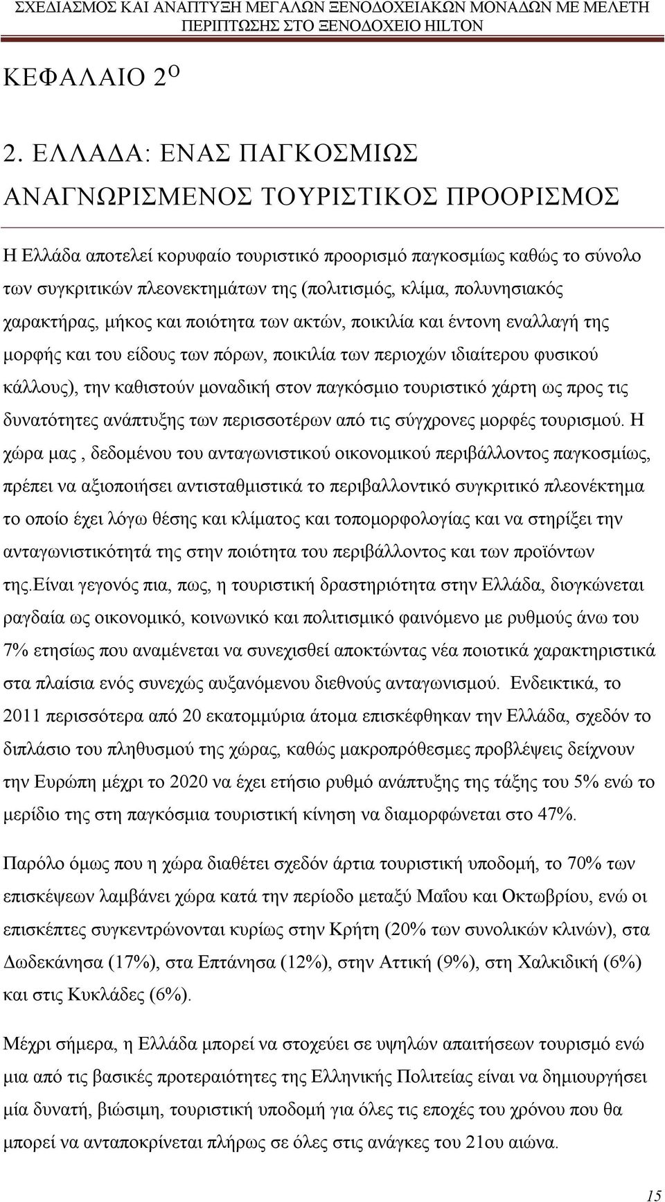 πολυνησιακός χαρακτήρας, μήκος και ποιότητα των ακτών, ποικιλία και έντονη εναλλαγή της μορφής και του είδους των πόρων, ποικιλία των περιοχών ιδιαίτερου φυσικού κάλλους), την καθιστούν μοναδική στον