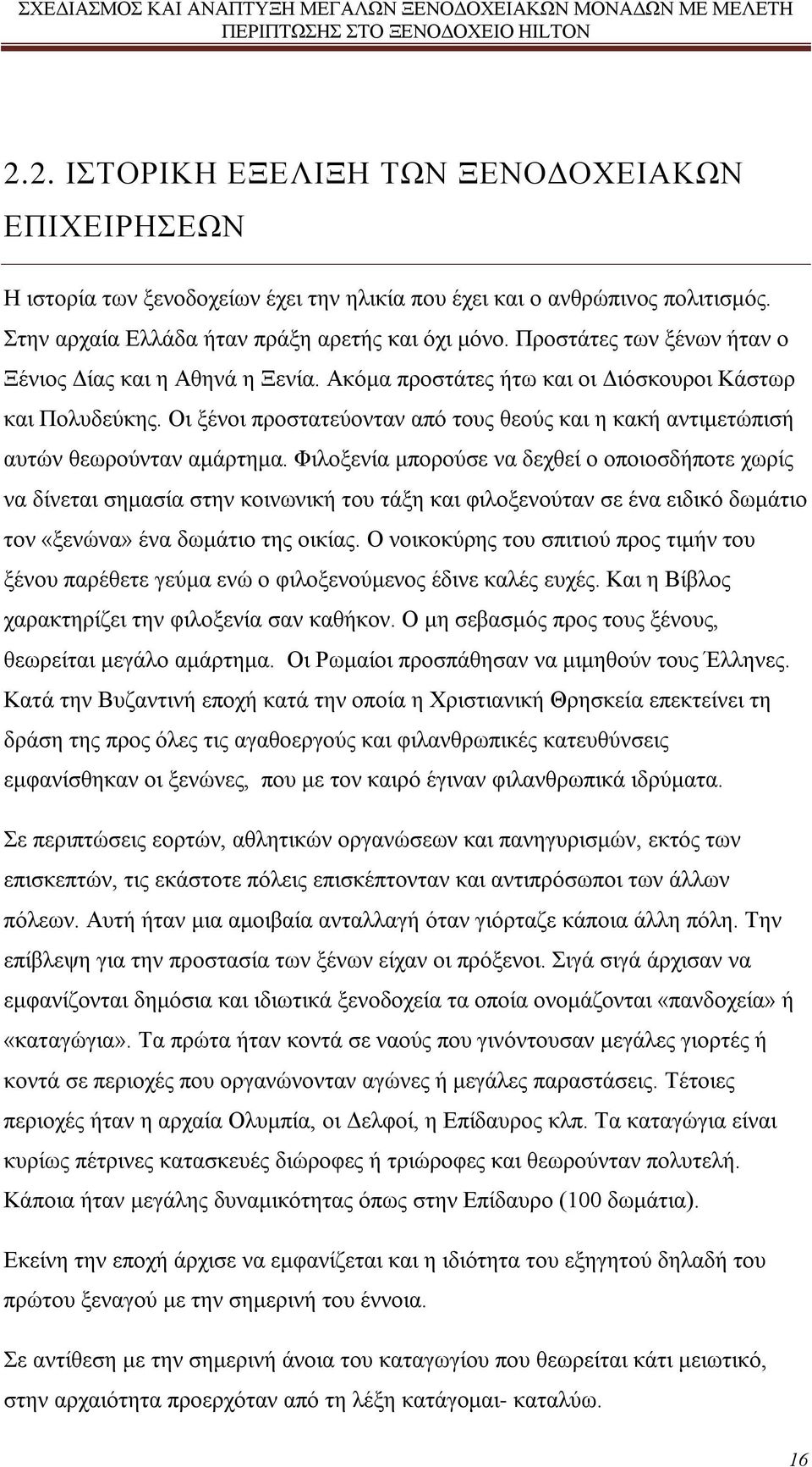 Οι ξένοι προστατεύονταν από τους θεούς και η κακή αντιμετώπισή αυτών θεωρούνταν αμάρτημα.