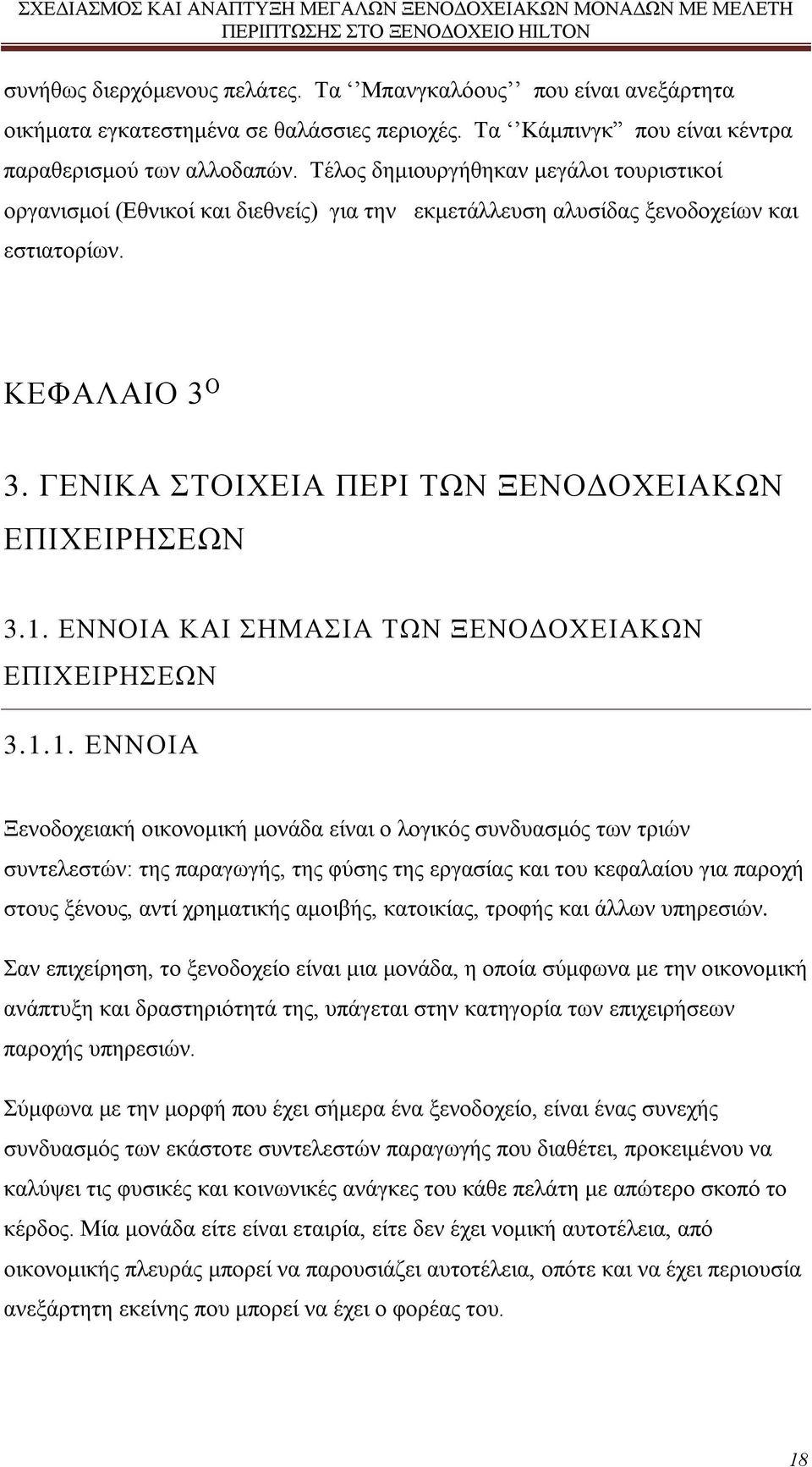 ΓΕΝΙΚΑ ΣΤΟΙΧΕΙΑ ΠΕΡΙ ΤΩΝ ΞΕΝΟΔΟΧΕΙΑΚΩΝ ΕΠΙΧΕΙΡΗΣΕΩΝ 3.1.