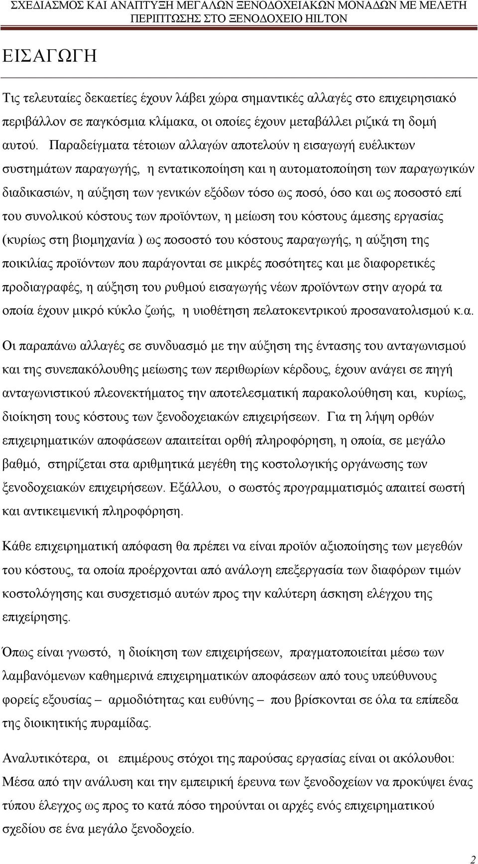 ως ποσοστό επί του συνολικού κόστους των προϊόντων, η μείωση του κόστους άμεσης εργασίας (κυρίως στη βιομηχανία ) ως ποσοστό του κόστους παραγωγής, η αύξηση της ποικιλίας προϊόντων που παράγονται σε