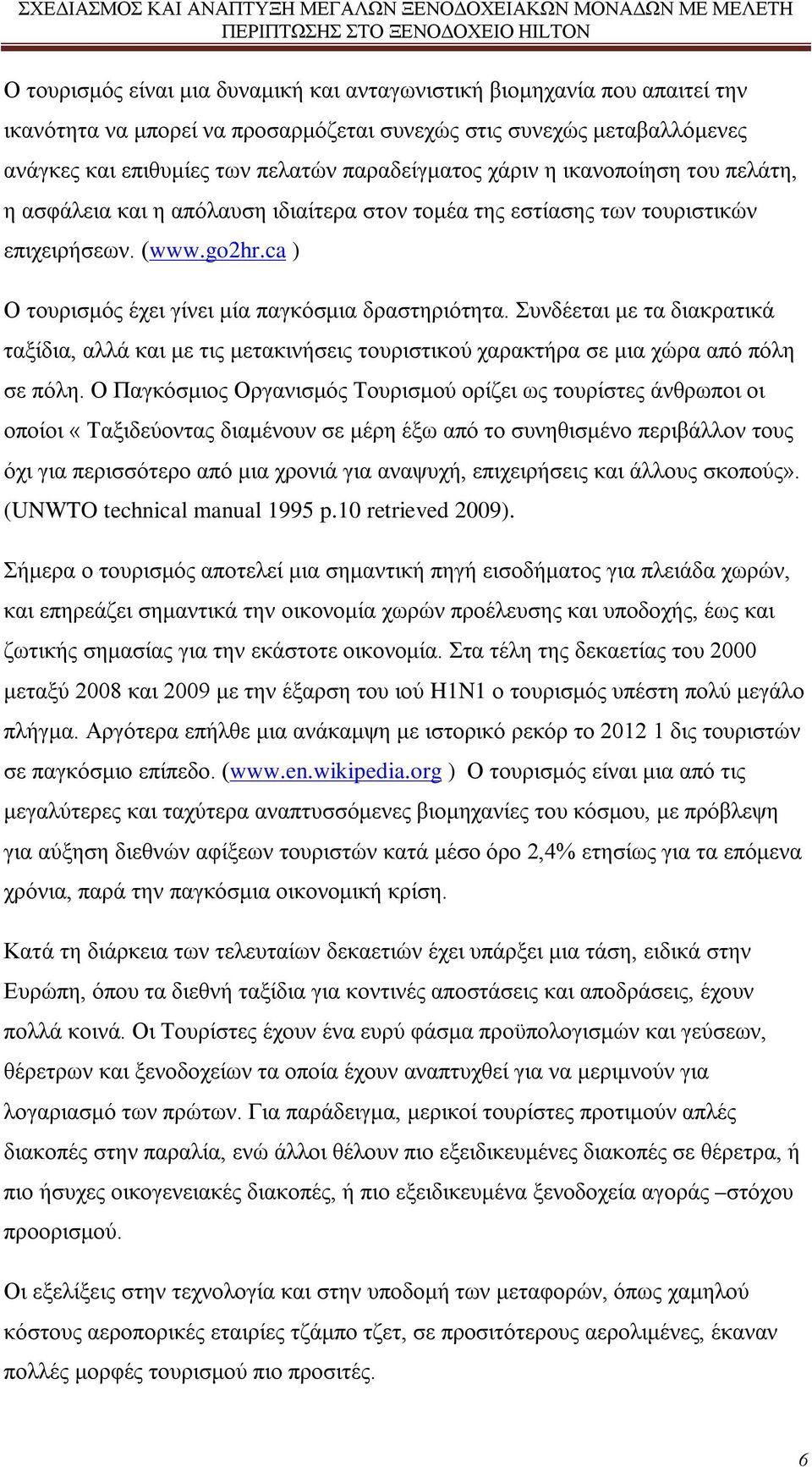 Συνδέεται με τα διακρατικά ταξίδια, αλλά και με τις μετακινήσεις τουριστικού χαρακτήρα σε μια χώρα από πόλη σε πόλη.