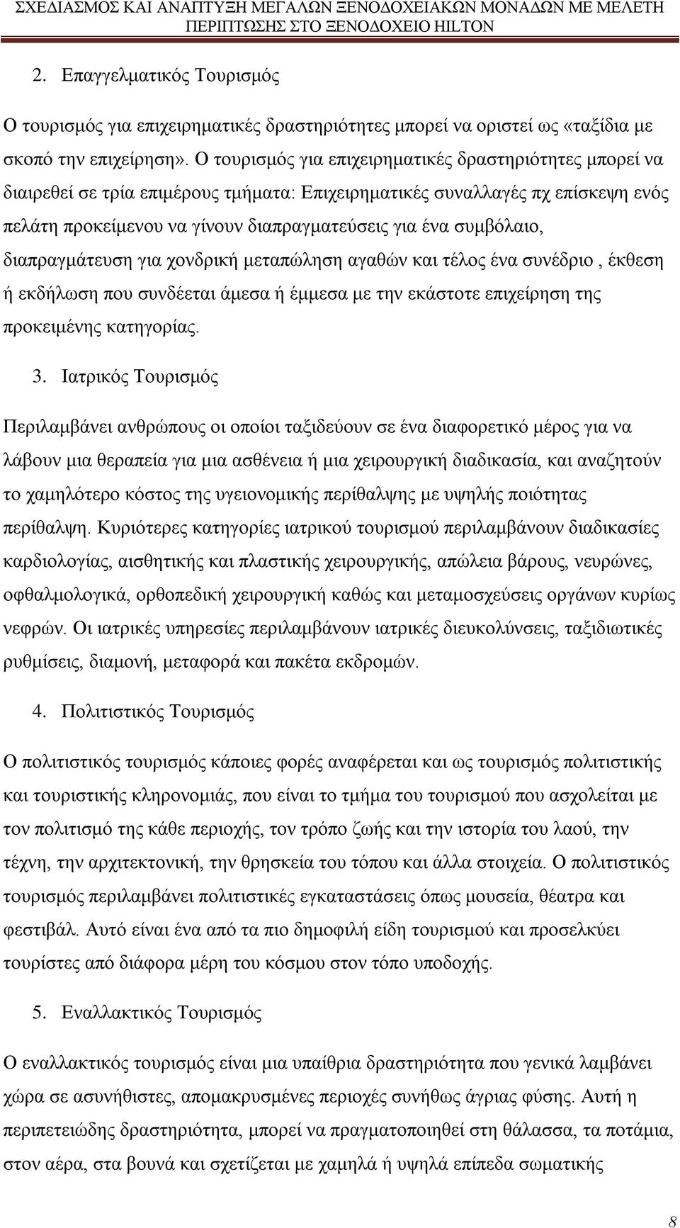 συμβόλαιο, διαπραγμάτευση για χονδρική μεταπώληση αγαθών και τέλος ένα συνέδριο, έκθεση ή εκδήλωση που συνδέεται άμεσα ή έμμεσα με την εκάστοτε επιχείρηση της προκειμένης κατηγορίας. 3.