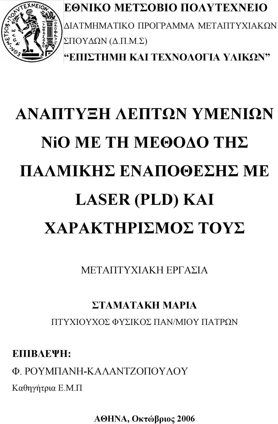 ΜΑΤΙΚΟ ΠΡΟΓΡΑΜΜΑ ΜΕΤΑΠΤΥΧΙΑΚΩΝ ΣΠΟΥ ΩΝ (.Π.Μ.Σ) ΕΠΙΣΤΗΜΗ ΚΑΙ ΤΕΧΝΟΛΟΓΙΑ ΥΛΙΚΩΝ ΑΝΑΠΤΥΞΗ